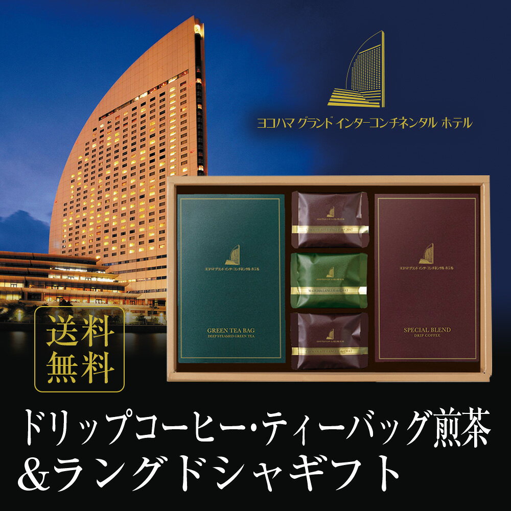 品名 ドリップコーヒー・ティーバッグ煎茶＆ラングドシャセット メーカー ヨコハマ グランド インターコンチネンタル ホテル セット内容 ティーバッグ煎茶(4P)×1箱 ドリップコーヒースペシャルブレンド(4P)×1箱 チョコレートラングドシャ×4枚 抹茶ラングドシャ×2枚 原材料名 【ティーバッグ煎茶】緑茶(静岡県産) 【ドリップコーヒースペシャルブレンド】コーヒー豆(生豆生産国名：コロンビア、ブラジル、他) 【チョコレートラングドシャ】チョコレート、砂糖、液卵白、小麦粉、ショートニング、バター、加糖練乳、ココアパウダー、食塩、コーヒー／香料、乳化剤、酸化防止剤(V.E)、(一部に小麦・卵・乳成分・大豆を含む)　[抹茶]砂糖、チョコレート、小麦粉、液卵白、マーガリン、バター、抹茶、クロレラ粉末、レモン果汁、食塩／乳化剤、香料、着色料(カロチン)、(一部に小麦・卵・乳成分・大豆を含む) 【抹茶ラングドシャ】砂糖、チョコレート、小麦粉、液卵白、マーガリン、バター、抹茶、クロレラ粉末、レモン果汁、食塩／乳化剤、香料、着色料(カロチン)、(一部に小麦・卵・乳成分・大豆を含む) 賞味期限 製造後180日可愛いお菓子 母の日ギフト 父の日ギフト 敬老の日ギフト 贈り物 内祝い 喜寿御祝 夜勤 受験生 夜食 スイーツ おやつ お菓子 甘い パーティー お誕生日会 高評価 景品 開院祝い プチギフト お土産 取り寄せ お取り寄せ おすすめ インスタ インスタ映え 食べきり 食べ物 食品 老舗 初任給 入学内祝い 小学校 中学校 高校 大学 就職祝い 社会人 幼稚園 還暦 還暦御祝い 還暦祝 祝還暦 合格祝い 進学内祝い 成人式 御成人御祝 卒業記念類似商品はこちらP ヨコハマ グランド インターコンチネンタル4,536円P ヨコハマ グランド インターコンチネンタル3,240円P ヨコハマ グランド インターコンチネンタル3,780円P ヨコハマ グランド インターコンチネンタル4,860円P ヨコハマ グランド インターコンチネンタル3,780円P ヨコハマ グランド インターコンチネンタル2,700円P ヨコハマ グランド インターコンチネンタル3,456円P 銀座千疋屋 銀座ゼリー 9個入り PGS-3,240円P 銀座千疋屋 銀座フルーツクーヘンB 16個3,564円新着商品はこちら2026/10/15アウトレット 賞味期限2027年1月31日 水540円2026/10/9ギフト プレゼント 実用的 送料無料 手土産 3,240円2026/10/9ギフト プレゼント 実用的 送料無料 手土産 2,980円再販商品はこちら2026/10/21S+P海苔 訳あり 有明産 味付け海苔 10種2,280円2026/10/21訳あり つぶれ梅 味梅 450g つぶれ紀州南2,380円2026/10/21訳あり つぶれ梅 はちみつ梅 450g 送料無2,380円2026/10/21 更新 【季節の贈り物に】お年賀・迎春・お正月・年末年始・バレンタイン・ホワイトデー・卒業式・卒園式・入学式・入園式・父の日・父の日・御中元・お中元・暑中御見舞・残暑御見舞・敬老の日・ハロウィン・クリスマス・冬ギフト・お歳暮・御歳暮・お花見・ひな祭り端午の節句・こどもの日【ちょっとした手土産・プレゼントに】御祝・御礼・謝礼・御挨拶・粗品・お使い物・贈答品・ギフト・プレゼント・お土産・手土産・贈りもの・進物・お返し【お祝い・お返しの品に】引き出物・お祝い・内祝・結婚祝・結婚内祝・出産祝・出産内祝・引き菓子・快気祝・快気内祝・プチギフト・結婚引出物・七五三・卒業祝い・卒園祝い・入学祝い・入園祝い・進学内祝・入学内祝・寿・開店祝・開業祝・新築祝【長寿・結婚記念日のお祝いに】還暦祝・古希祝・喜寿祝・米寿祝・白寿祝・銀婚式・金婚式【年忌法要など仏事の品に】御霊前・御仏前・お盆・新盆・初盆・お彼岸・法事・法要・仏事・弔事・志・粗供養・満中陰志・御供・御供物・お供え・お悔やみ・命日・月命日・葬儀・仏壇・お墓参り・香典返し【その他】コーヒー 紅茶