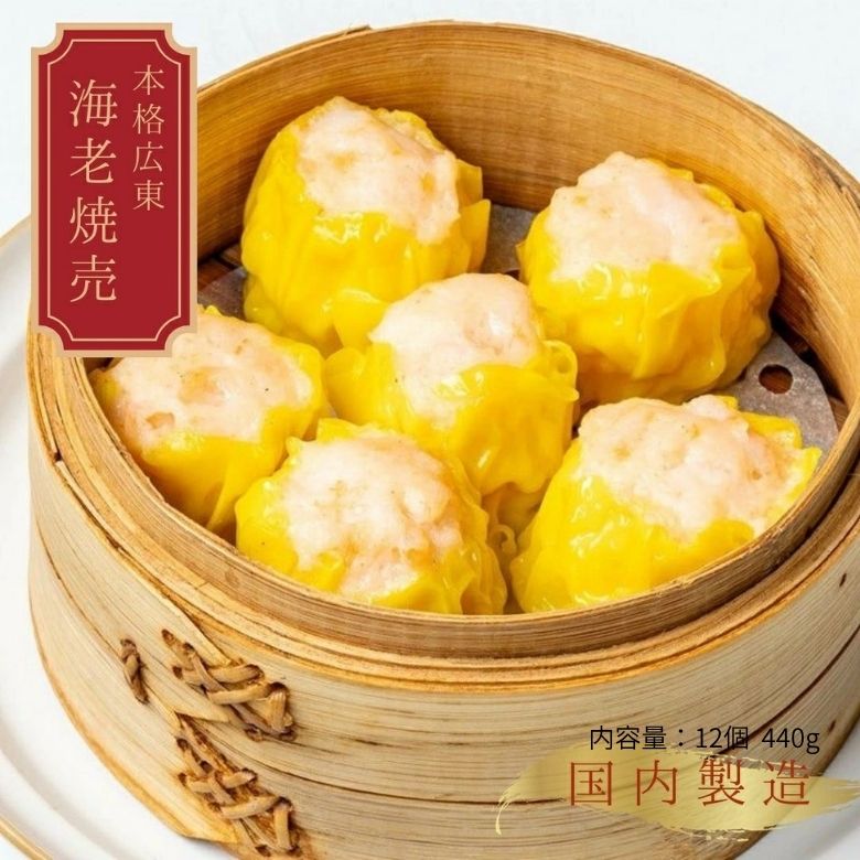 叉焼春 海老焼売 6個×2
