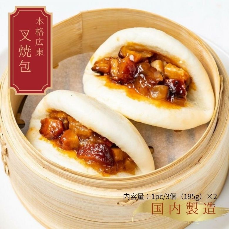 叉焼春 叉焼包 3個入り×2