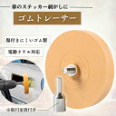 CHASO ゴムトレーサー 電動ドリル シール剝がし エンブレム剝がし 接着剤はがし 車 ステッカー シール 両面テープ 接着剤 剥...
