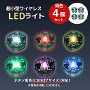 CHASO 小型 LED ライト 4個 マグネット スイッチ ワイヤレス プラモデル フィギュア ガンプラ ジオラマ ミニ 電飾 ボタン電池