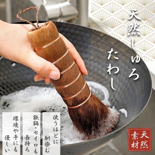 CHASO しゅろたわし 棕櫚たわし 鉄フライパン 鉄鍋 せいろ 棒たわし キッチン ブラシ 天然素材