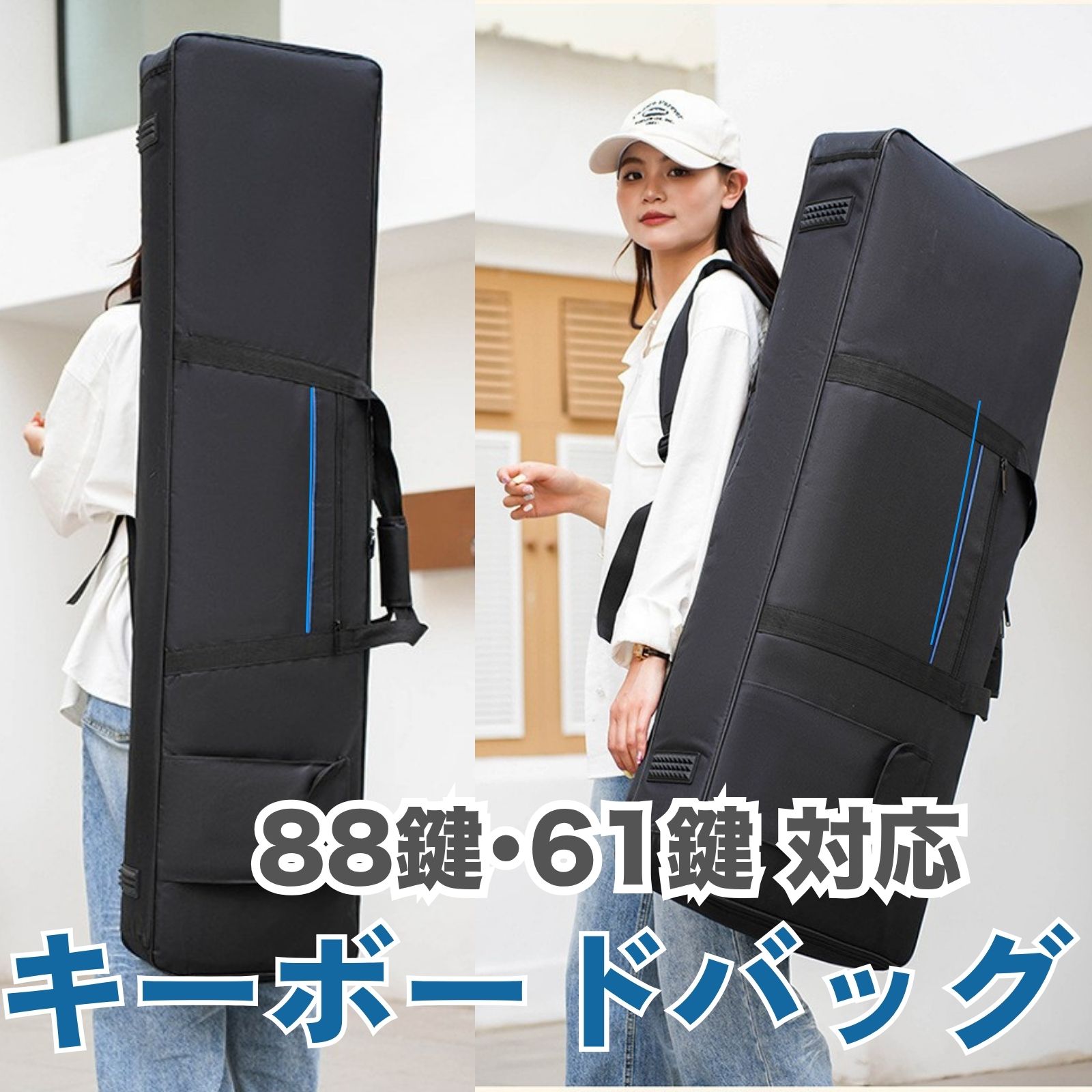 商品情報商品説明電子ピアノやキーボードの持ち運び・保管に最適なソフトタイプの収納ケースです。ブラック地にブルーラインが映えるスタイリッシュなデザインで、演奏シーンをスマートに演出します。61鍵盤用（約94×33×12cm）と88鍵盤用（約136×33×17cm）の2サイズ展開で、多くの電子ピアノ・キーボードに対応。リュック式ショルダーベルト付きの2WAY仕様で、手持ちでも背負っても快適に移動できます。撥水加工ナイロン素材と厚手のクッションパッドを採用し、雨や衝撃から楽器をしっかりガード。軽量設計で持ち運びやすく、ストリートライブや音楽教室、レッスン通いにも最適です。大きく開くファスナーで出し入れもスムーズ。前面ポケットには楽譜やアダプターを収納でき、整理整頓も簡単です。ピアノ初心者からアクティブな演奏者まで、毎日の練習や移動をサポートする頼れるキーボードバッグです。サイズ■対応：61鍵・88鍵盤の電子ピアノ／電子キーボード　■カラー：ブラック×ブルーライン　■素材：撥水加工ナイロン＋クッションパッド（厚底仕様）　■仕様：調整可能なリュック式ショルダーベルト付き・手持ちの2WAY、ポケット×2　■外寸目安：61鍵盤：約94×33×12cm／88鍵盤：約136×33×17cm　■用途：キーボード収納、ピアノカバー、楽器ケースCHASO キーボードバッグ ケース 電子ピアノ 収納 2WAY 手持ち リュック式 61鍵盤用 88鍵盤用 軽くて丈夫、持ち運びラクラク！撥水仕様の2WAYキーボードバッグで、大切な楽器を雨や衝撃からしっかり守ります。 撥水加工で雨の日も安心 軽量＆クッション入りで衝撃に強い 2WAY仕様で持ち運び自由自在 楽器を持って移動する学生さん ストリートライブをする演奏者 ピアノ教室に通う初心者の方 大切な楽器を守りながら、軽やかに持ち運べるキーボードバッグです。撥水仕様と厚手クッションで安心感抜群。デザイン性も高く、レッスン通いやライブにもぴったり。ぜひこの快適さを体感してください！ 1