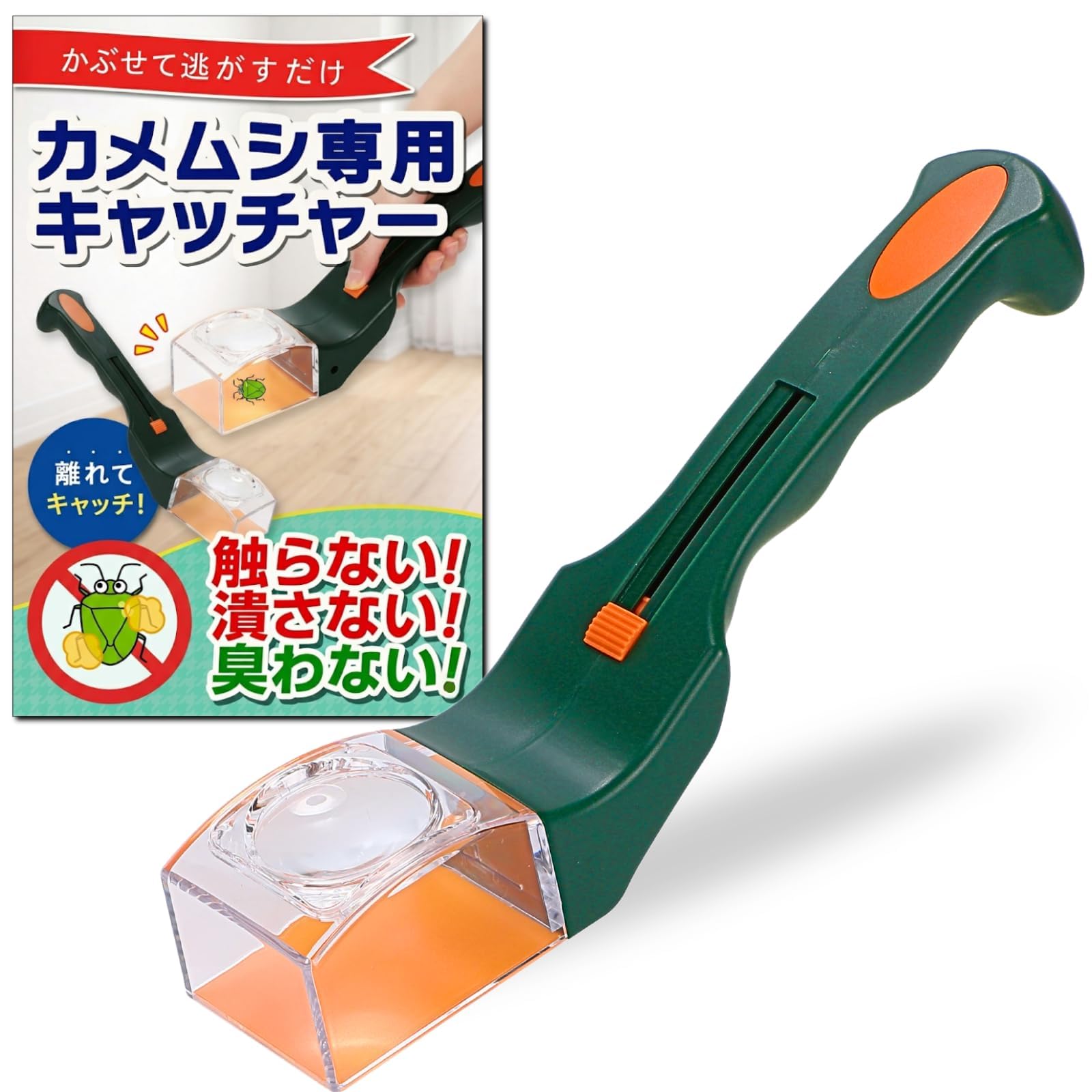 【商品紹介】・カメムシを触らずに捕まえられる、全長約31cmの虫キャッチャーです・スライドレバー式で、距離を保ったまま捕まえられます・捕まえたあとは、そのまま屋外に逃がせます・刺激して臭いを出させにくいよう、やさしく捕まえる作りです・電池も殺虫剤も要らず、手を汚さずに使えます・透明のカバー付きで、中の様子を見ながら操作できます・軽量で握りやすいグリップのため、力の要らない設計です・材質はABSとPVC。カラーはグリーンとオレンジです商品情報商品説明カメムシを触らずに捕まえられる虫キャッチャーです。全長約31cmあり、虫との距離を保ったまま使えます。スライドレバー式で捕まえ、そのまま屋外に逃がせます。電池も殺虫剤も要らず、手を汚しません。透明のカバー付きで中の様子を見ながら操作できます。軽量で握りやすいグリップ形状のため、力を入れずにお使いいただけます。サイズなど【全長】約31cm材質：ABS、PVCカラー：グリーン＆オレンジ電源：不要（電池不要）方式：スライドレバー式カメムシ対策 虫キャッチャー ロング 害虫 虫取り 捕虫器 カメムシよけ 臭わず逃がす 全長31cm。触らず捕まえて、そのまま外に逃がせるカメムシ用キャッチャー。 全長31cmで距離を保てる電池も殺虫剤も要らない捕まえてそのまま外に逃がせる カメムシの臭いを避けたい方虫に触るのが苦手な方殺虫剤を使いたくない方 カメムシは、潰しても掃除機で吸っても臭いが残ります。触らず捕まえて、そのまま外に逃がすのが一番手間がかかりません。全長31cmと距離を取れる長さにしました。窓際に一本置いておくと安心です。 1