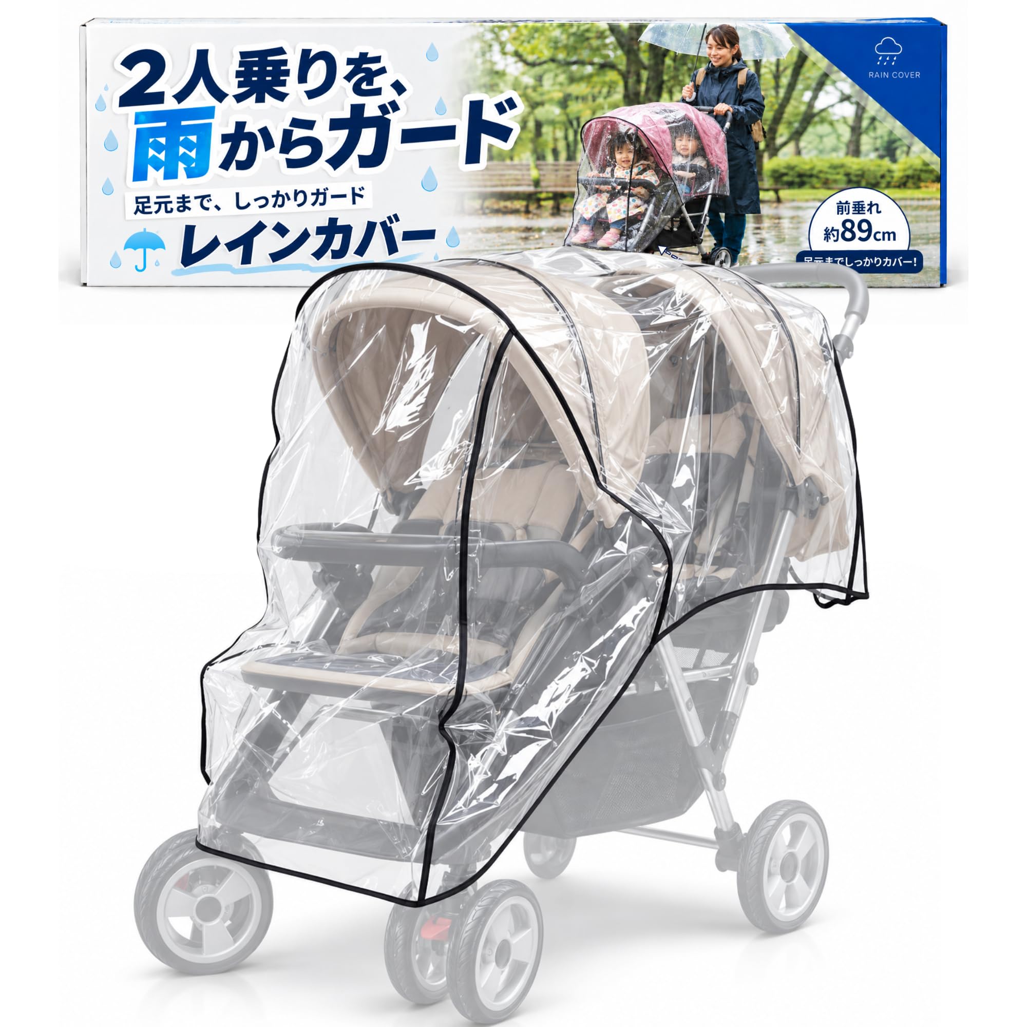 レインカバー 二人乗りベビーカー 縦型 前後 双子 2人乗り 雨よけ 風よけ 花粉 黄砂 透明 ベビーカーカバー クリア