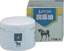 【送料無料】 2個セット ジュモン ジュンバーユW 75g 潤馬油(4)