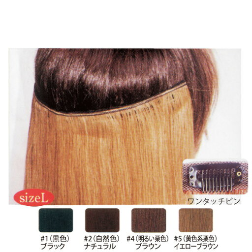 Liebe リーベ Pointer ポインター (L) 60cm ワンタッチエクステンション 人毛100% Liebe リーベ Pointer ポインター (L) 60cm ワンタッチエクステンション 人毛100%