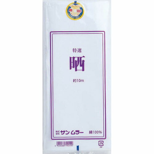 サンムラー　晒さらし反物　約10m×34cm　 目がキメ細かい　#79250