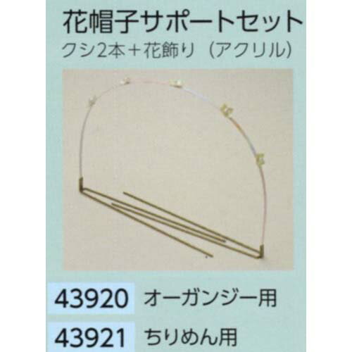 サンムラー 花帽子　ビューティサポートセット　クシ2本＋花飾り（アクリル）