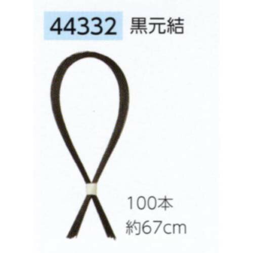 サンムラー 黒元結 100本束 約67cm #44332 サンムラー 黒元結 100本束 約67cm #44332