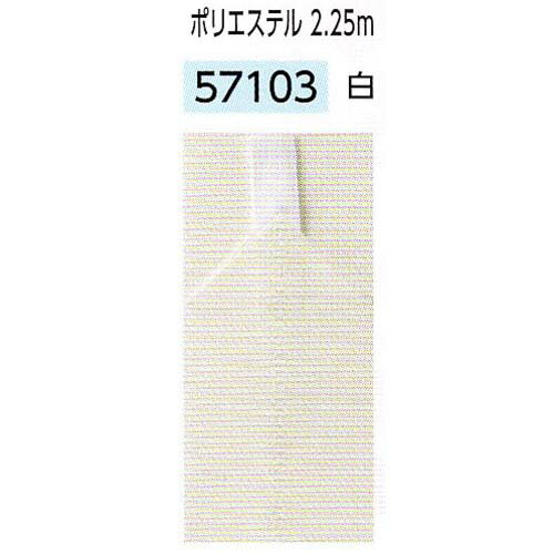 サンムラー 　伊達巻　ポリエステル 2.25m　　白　1本独鈷 　#57103