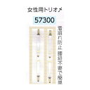 サンムラー 女性用 トリオ〆 #57300