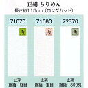 サンムラー 花嫁 半衿　正絹　縮緬　軽目・重目・800匁