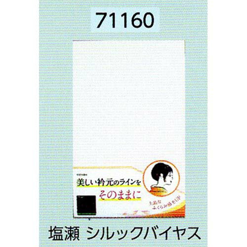 サンムラー 花嫁 半衿　塩瀬シルックバイアス　#71160