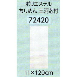 サンムラー 半衿　ポリエステル縮緬 無地　　三河芯付　11×120cm　#72420