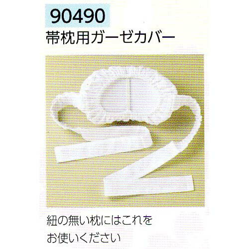 サンムラー 帯枕用ガーゼカバー フリーサイズ #90490 サンムラー 帯枕用ガーゼカバー フリーサイズ #90490