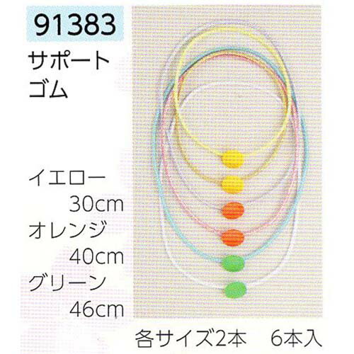 サンムラー　サポートゴム　6本入　（3サイズ×2）30・40・46cm　#91383