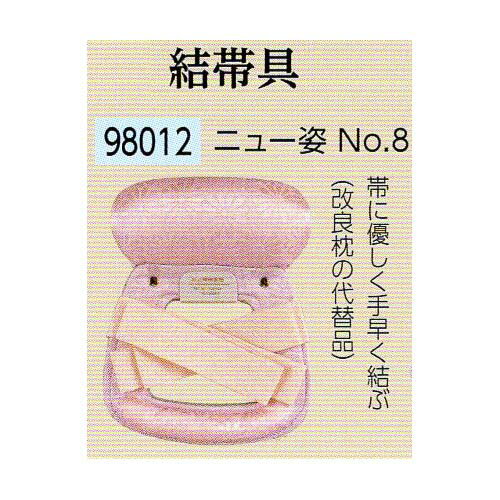 サンムラー 　ニュー姿　No.8結帯具 　#98012