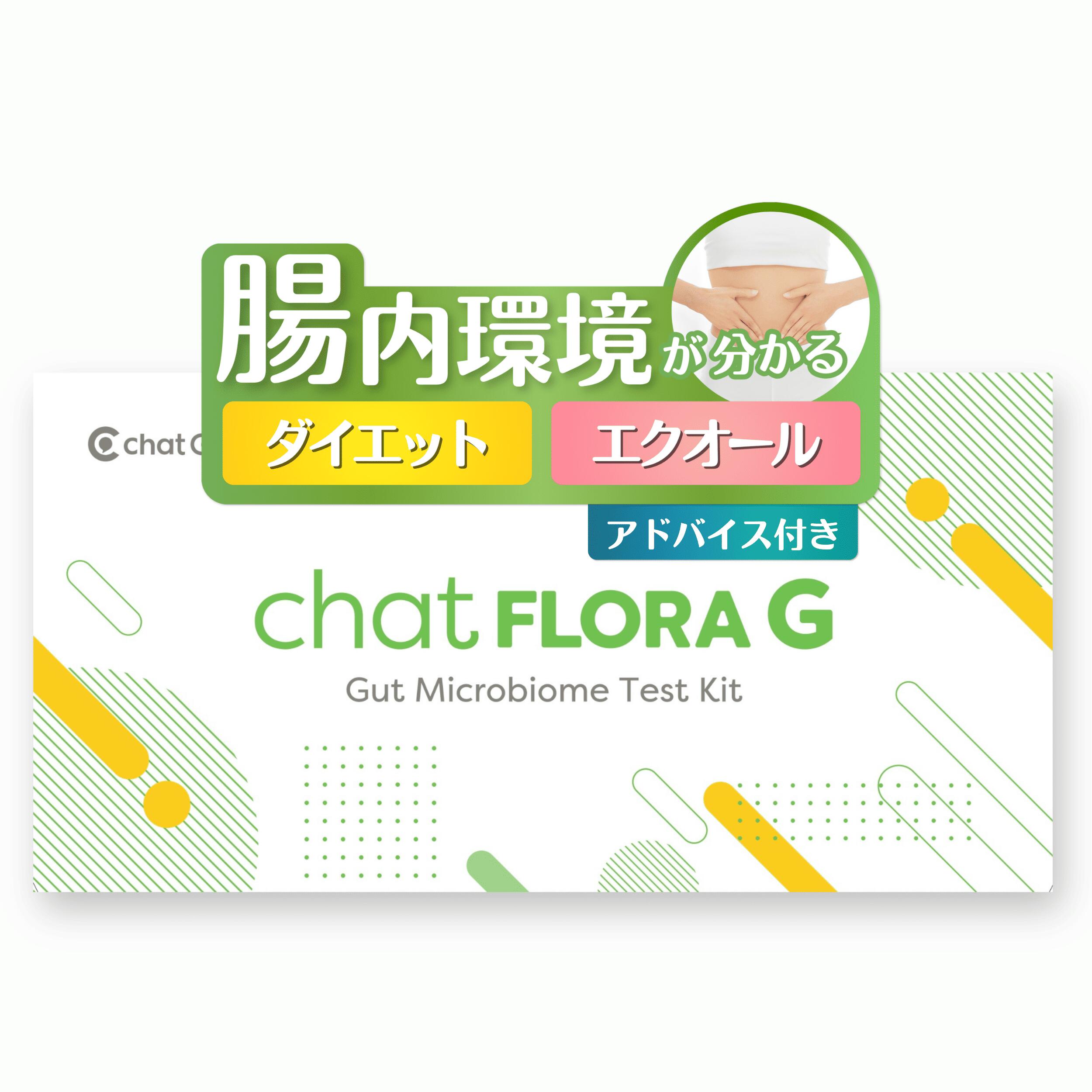 【あなた専用の腸活を！】腸内フローラ検査 chatFLORA G チャットフローラジー 腸活 瘦せ菌 エクオール 腸内細菌検査 ダイエット 更年期 メンタル 睡眠 腸内環境検査