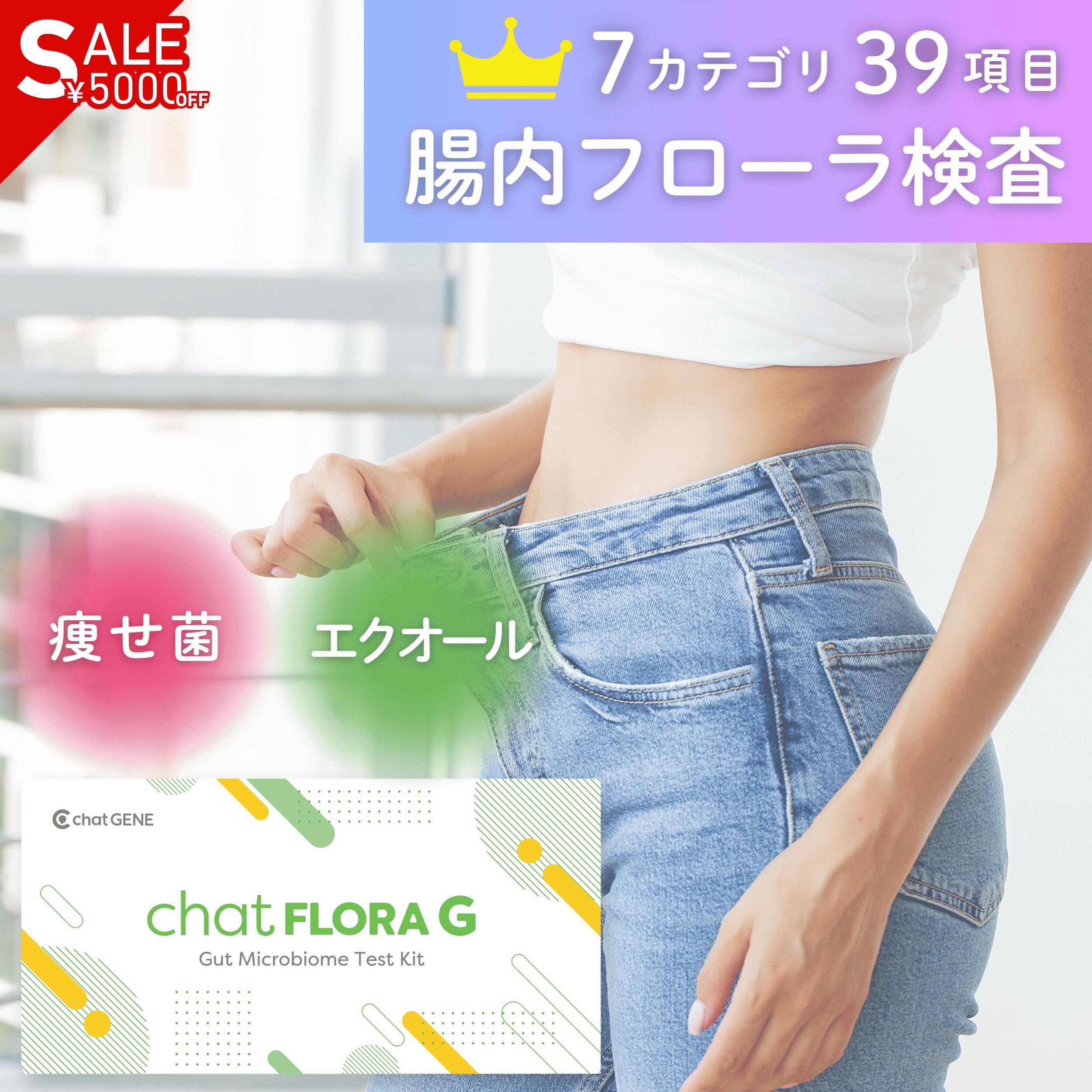 【ブラックフライデー5000円OFF】腸内フローラ検査キット chatFLORA G チャットフローラジー 腸活 痩せ..