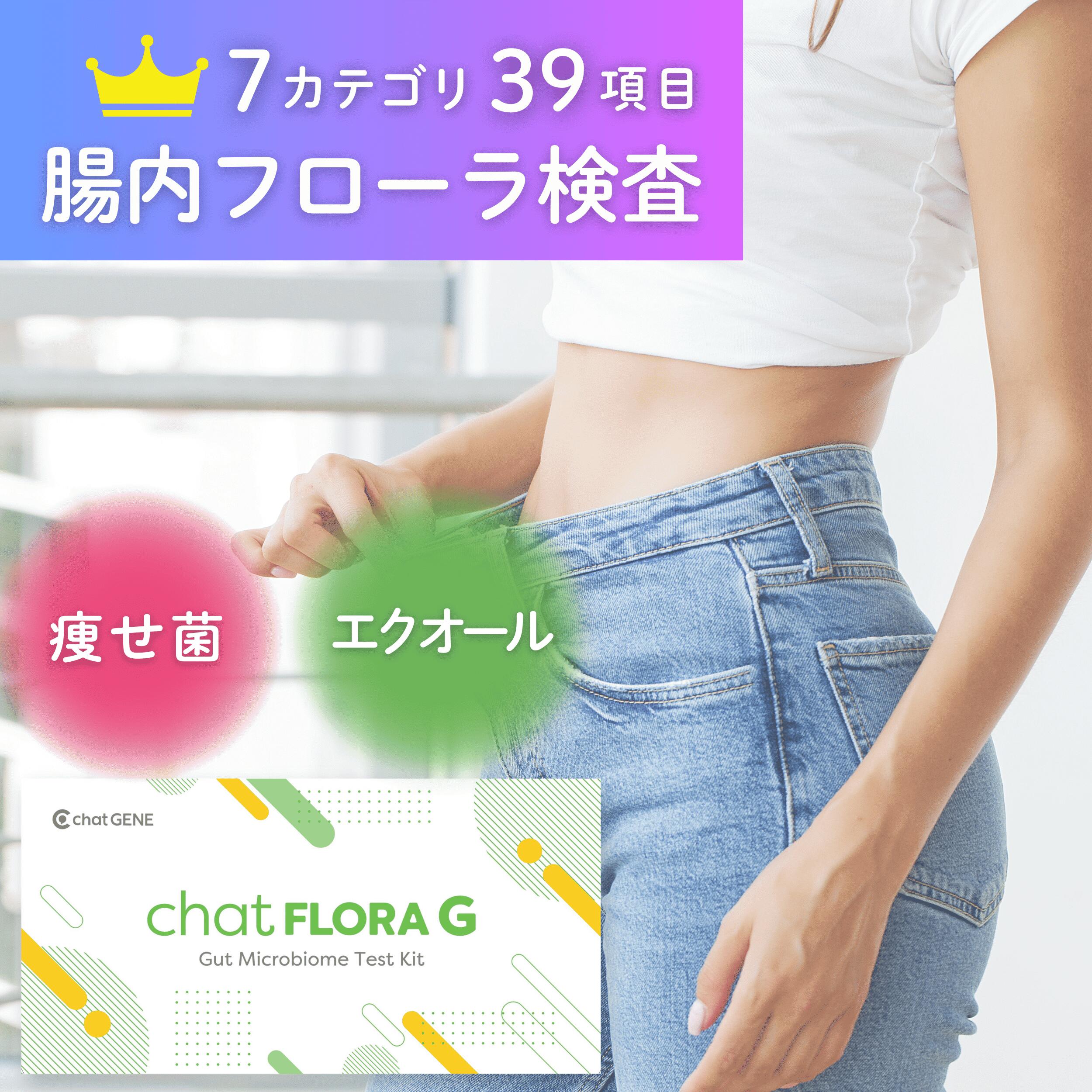 【あなた専用の腸活を】腸内フローラ検査キット chatFLORA G チャットフローラジー 腸活 痩せ菌 エクオ..