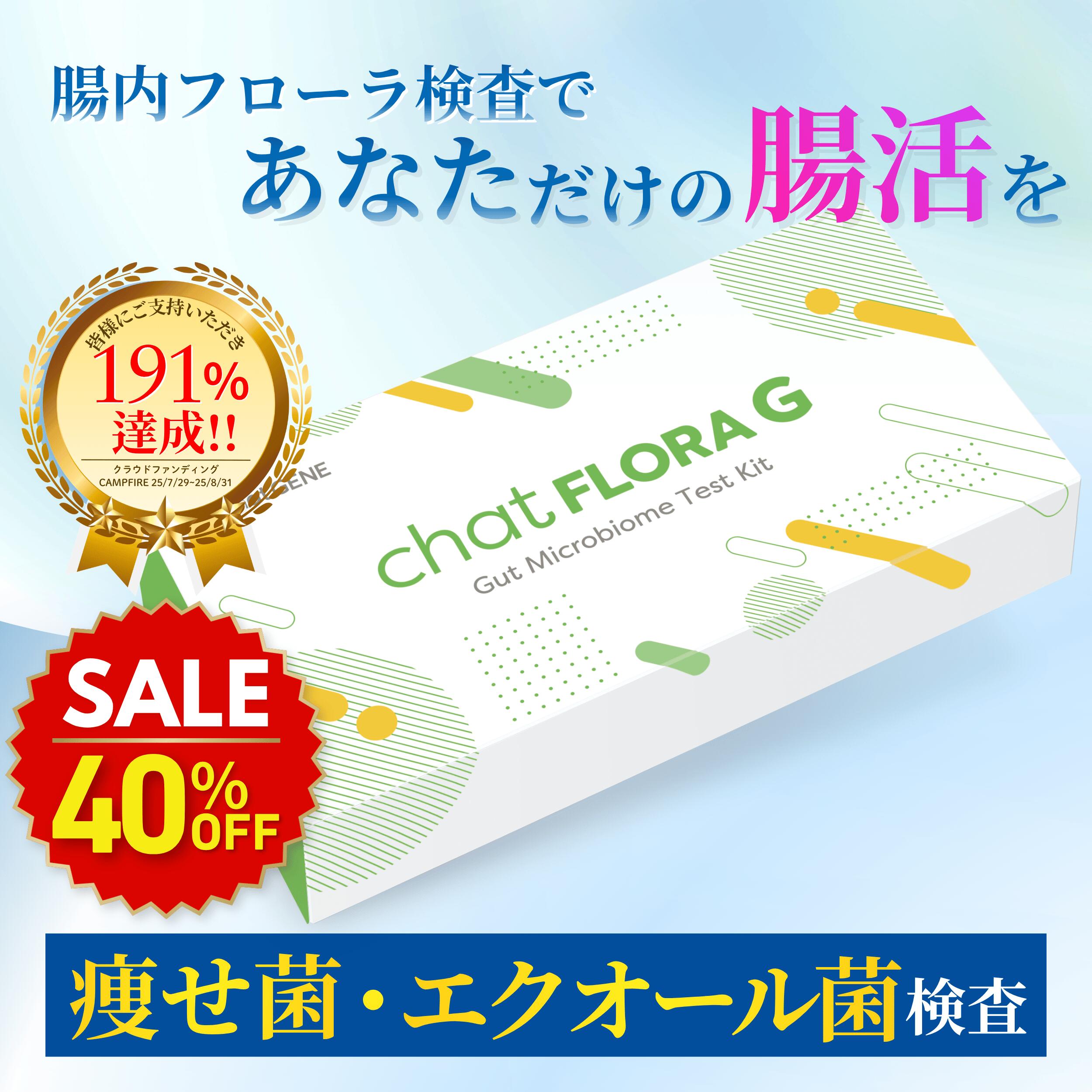 【スーパーSALE40％OFF】腸内フローラ検査 chatFLORA G 特許取得 エクオール検査 腸活 便秘 ダイエット エクオール検査キット 腸内細菌 腸内環境検査 便検査 チャットフローラジー
