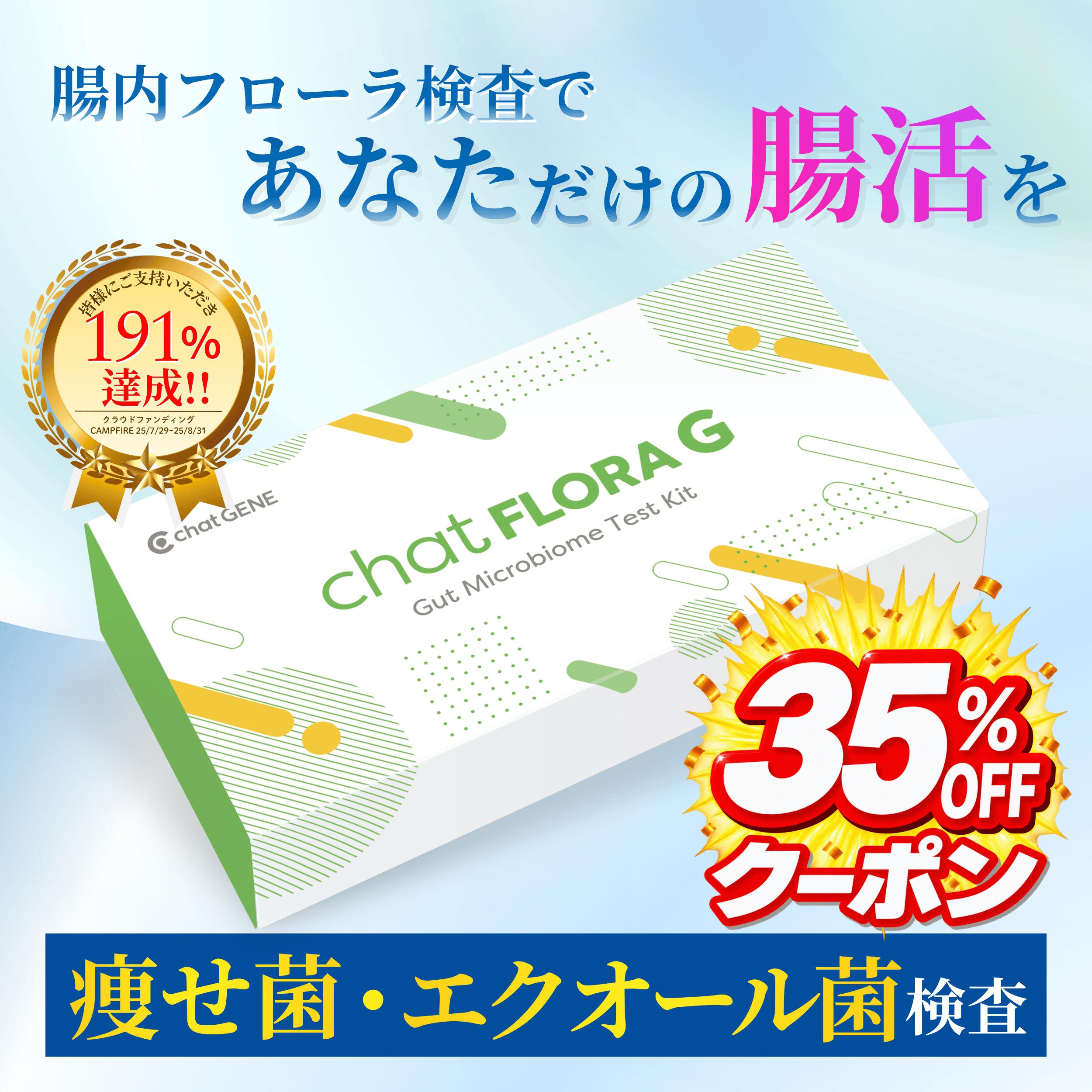 腸内フローラ検査 chatFLORA G 特許取得 エクオール検査 腸活 便秘 ダイエット エクオール検査キット 腸内…