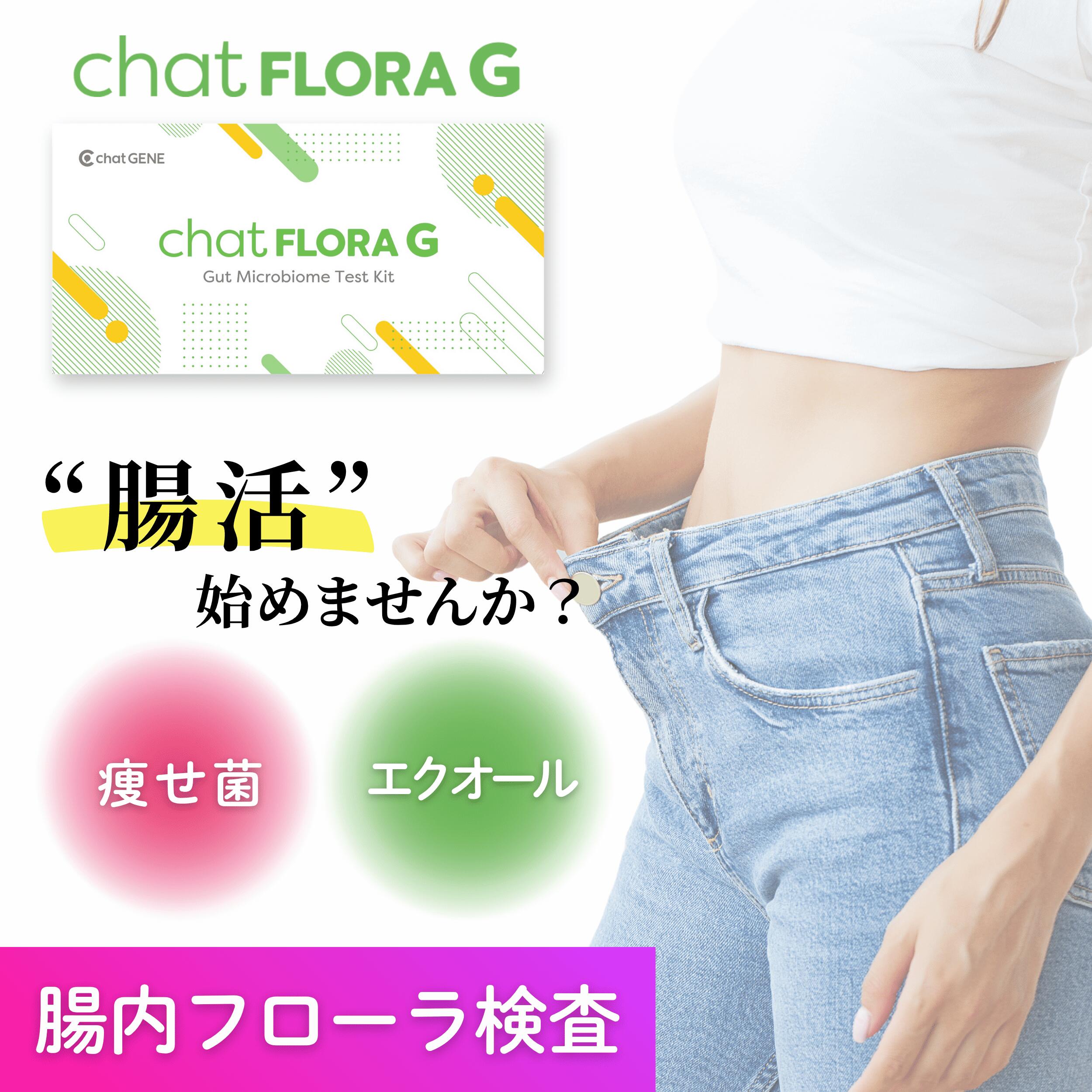 【あなた専用の腸活を】腸内フローラ検査キット chatFLORA G チャットフローラジー 腸活 痩せ菌 エクオ..