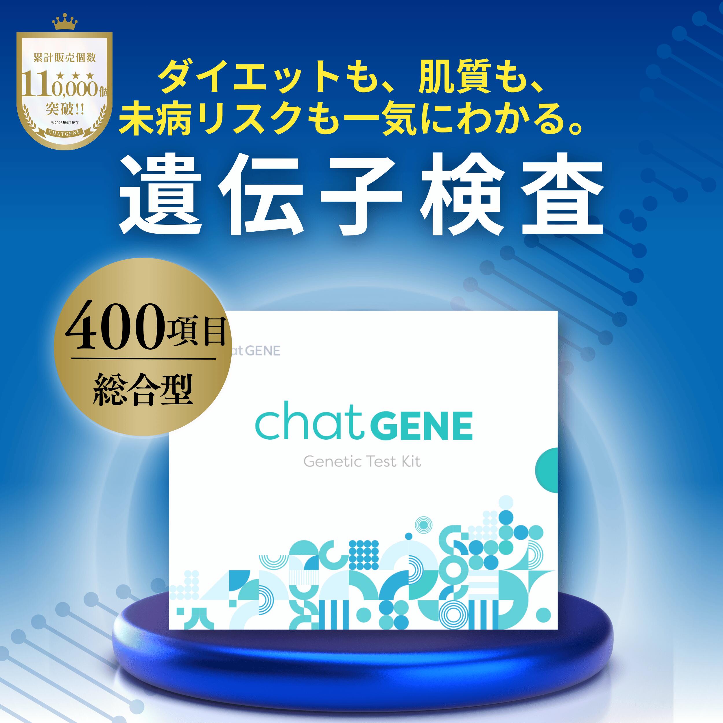 遺伝子検査 chatGENE ｜ ダイエット 遺伝子検査キット DNA チャットジーン 病気 ガン  ...