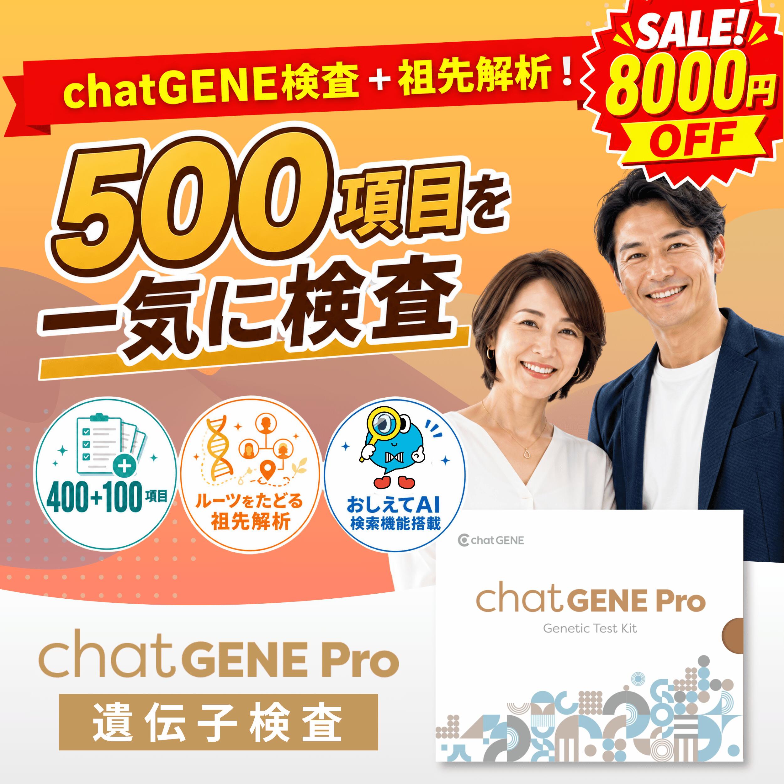 【8,000円OFFクーポン】遺伝子検査 chatGENE Pro ｜ 祖先 ハプロ 総合遺伝子検査キット DNA チャットジーンプロ 病気 ガン 癌 検査 遺伝 遺伝子 ダイエット 髪質 肌質 体質 性格診断 総合型 ルーツ プレゼント 健康 志向 ギフト 実用的
