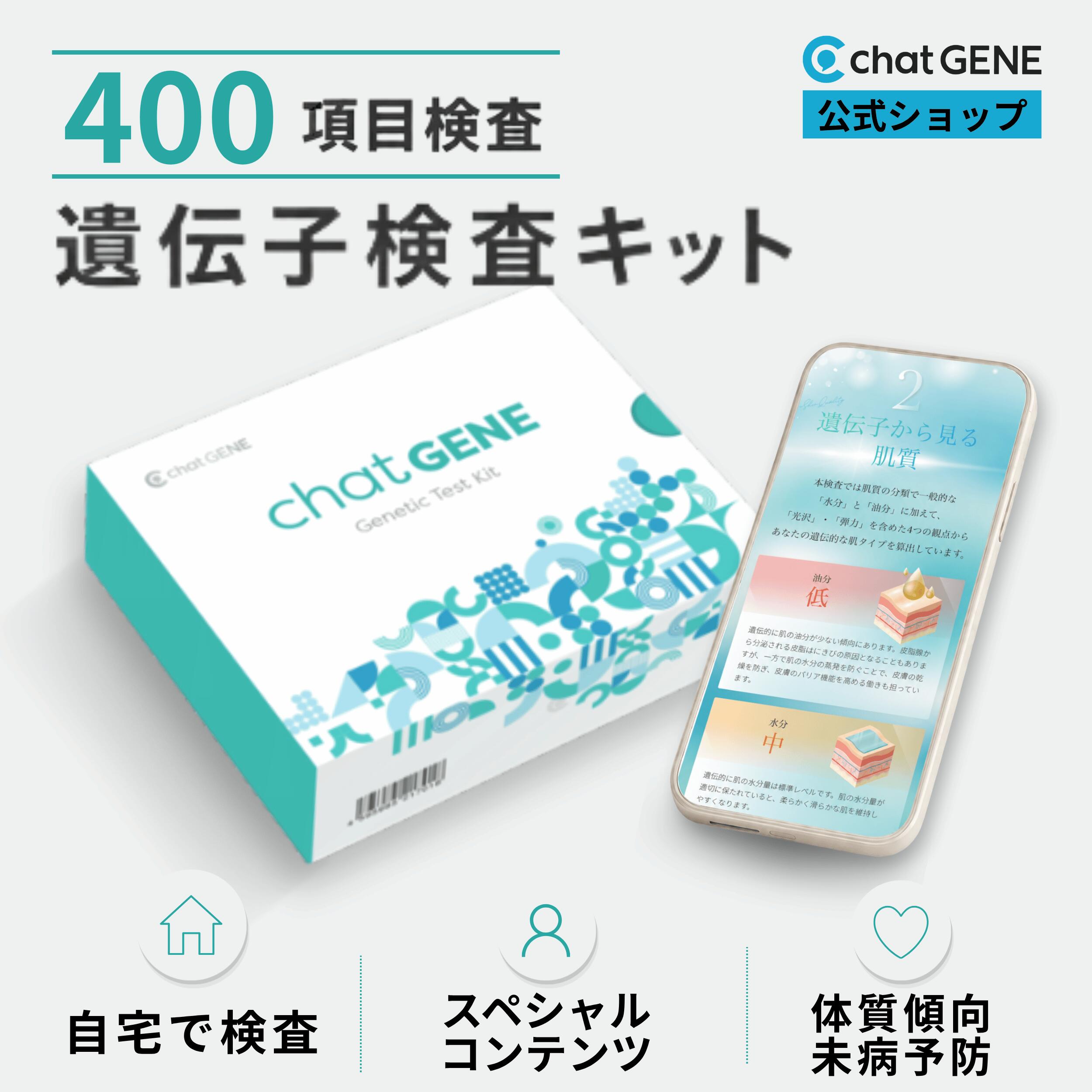 遺伝子検査 chatGENE ｜ ダイエット 総合遺伝子検査...