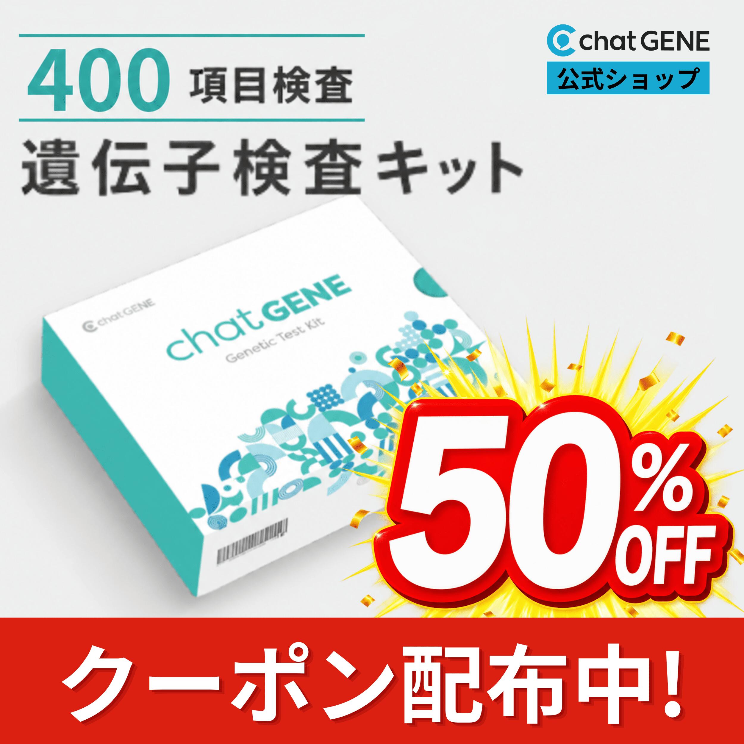 名称 chatGENE(チャットジーン) 注意事項 ・対象年齢：18歳以上 ・キットの有効期限：商品発送後3か月以内 ※ ご購入者様と受検者様が異なる場合は、有効期限をお伝えください ・検査キット発送日(目安)：ご購入後2～3営業日以内 ・検査期間(目安)：2～3週間(検体到着後) ・結果レポートの閲覧方法：Web（PC、スマートフォン） ・返品について：原則ご注文のキャンセルはお受けしていません。返品は未開封の場合に限りお受けいたします。 またお客様都合による返品の場合、ご返品の送料はお客様にてご負担をお願いいたします。 お使いのモニターの発色具合によって、実際のものと色が異なる場合がございます。 検査項目数 400 項目（ 体質 ： 235項目 、 疾患リスク ： 165項目 ） 検査項目（疾患リスク） がん 呼吸器 肺がん 非小細胞肺がん 消化器 食道がん 胃がん びまん性胃がん 大腸がん 肝臓がん 胆嚢・胆道がん 膵臓がん 乳腺 乳がん 生殖器 前立腺がん 精巣がん 卵巣がん 子宮頸がん 子宮内膜がん 腎泌尿器 膀胱がん 腎臓がん ウィルムス腫瘍 内分泌 甲状腺がん 脳神経 神経芽腫 神経膠腫 皮膚がん 黒色腫 基底細胞がん 耳鼻咽喉 上咽頭がん 頭頸部がん 筋骨格 骨肉腫 ユーイング肉腫 血液 急性骨髄性白血病 慢性リンパ性白血病 多発性骨髄腫 免疫 ホジキンリンパ腫 非ホジキンリンパ腫 一般疾患 インフルエンザ感受性 デング熱 マラリア ハンセン病 脳神経 頭痛 片頭痛 てんかん パーキンソン病 前頭側頭型認知症 血管性認知症 遅発性アルツハイマー病 呼吸器 肺炎 間質性肺炎 結核 慢性気管支炎 慢性閉塞性肺疾患 喘息 特発性肺線維症 肺気腫 閉塞性睡眠時無呼吸 心脳血管 川崎病 高血圧 冠動脈疾患 脳動脈瘤 脳梗塞 脳卒中 末梢動脈疾患 多発血管炎性肉芽腫症 腹部大動脈瘤 不整脈 心筋梗塞 心房細動 心不全 静脈血栓塞栓症 アテローム性動脈硬化 検査項目（疾患リスク） 高安動脈炎 下肢静脈瘤 狭心症 胸部大動脈瘤 内分泌 甲状腺機能低下症 メタボリックシンドローム バセドウ病 脂質異常症 消化器 好酸球性食道炎 バレット食道 胃潰瘍 胃炎 萎縮性胃炎 ヘリコバクター・ピロリ菌感染 消化不良 過敏性大腸症候群 潰瘍性大腸炎 大腸ポリープ 炎症性腸疾患 クローン病 胆嚢炎 胆石症 原発性胆汁性胆管炎 慢性B型肝炎 慢性C型肝炎 非アルコール性脂肪性肝疾患 アルコール性肝硬変 HCVによる肝硬変 十二指腸潰瘍 膵炎 腎泌尿器 慢性腎臓病 腎不全 IgA腎症 ステロイド抵抗性ネフローゼ症候群 腎臓結石 尿路結石症 尿路感染症 生殖器 非閉塞性無精子症 多嚢胞性卵巣症候群 子宮筋腫 子宮内膜症 血液 ベータサラセミアおよび関連ヘモグロビン異常症 鉄欠乏性貧血 免疫 多発性硬化症 関節リウマチ ベーチェット病 選択的IgA欠損症 セリアック病 シェーグレン症候群 サルコイドーシス 全身性エリテマトーデス 眼 近視 遠視 乱視 屈折異常 加齢黄斑変性 白内障 緑内障 閉塞隅角緑内障 眼瞼下垂症 検査項目（疾患リスク） 耳鼻咽喉 慢性副鼻腔炎 歯 （う蝕：うしょく） 皮膚 光線角化症 白斑症 乾癬 強皮症 筋骨格等 筋萎縮性側索硬化症（ALS） 重症筋無力症 デュピュイトラン拘縮 強直性脊椎炎 脊椎側弯症 骨パジェット病 骨粗しょう症 変性関節炎 痛風 ビタミンD欠乏症 むずむず脚症候群（レストレスレッグス症候群） 慢性広範囲疼痛 手根管症候群 小児肥満 精神 強迫症 ナルコレプシー 双極性障害 心的外傷後ストレス障害 うつ病 ADHD（注意欠如・多動症） 統合失調症 検査項目（体質） 体重・ダイエット 基礎代謝量 肥満 腹部肥満 皮下脂肪タイプ BMI 体脂肪率 除脂肪体重 リバウンド 減量難易度 エネルギー摂取による体重変化 エネルギー消費効率 肥満とうつ病 ストレスによる肥満 運動 運動への積極性 筋肉の発達能力 握力 短距離疾走能力 無酸素運動適合性 有酸素運動適合性 心肺持久力 努力性肺活量 運動後の心拍数回復速度 運動による減量効果 カフェイン摂取と運動能力 登山家遺伝子 下半身の筋力低下リスク 筋肉の柔軟性と怪我のリスク 足首の怪我のリスク アキレス腱の怪我のリスク ハムストリングの怪我のリスク 前/後 十字靭帯損傷のリスク 骨粗鬆症と骨折のリスク 食習慣 食欲 満腹感 空腹感 炭水化物摂取量 タンパク質摂取量 脂質摂取量 魚の摂取頻度 チーズの摂取量 好き嫌い（牛肉/ステーキ） 好き嫌い（鶏肉） 好き嫌い（芽キャベツ） 好き嫌い（甘いもの） 甘味感度 苦味感度 カフェイン苦味敏感性 塩味感度 うま味感度 嗜好品 アルコール代謝 お酒の強さ（酒豪遺伝子） アルコール消費量 アルコール依存症 検査項目（体質） ワインの好み アルコールとニコチンの共依存 ニコチン代謝 ニコチン依存性 カフェイン代謝 カフェイン摂取習慣 紅茶の消費量 栄養素 ビタミンA濃度 ビタミンB2濃度 ビタミンB6濃度 ビタミンB9（葉酸）濃度 ビタミンB12濃度 ビタミンC濃度 ビタミンD濃度 ビタミンE濃度 ビタミンK濃度 鉄分濃度 亜鉛濃度 カリウム濃度 マグネシウム濃度 カルシウム濃度 リン濃度 セレン濃度 グルタミン濃度 リジン濃度 ロイシン濃度 バリン濃度 ベタイン濃度 アルギニン濃度 アラニン濃度 タウリン濃度 チロシン濃度 トリプトファン濃度 ヒスチジン濃度 ルテイン＆ゼアキサンチン濃度 ベータカロテン濃度 アルファカロテン濃度 コエンザイムQ10濃度 オメガ-3脂肪酸 オメガ-6脂肪酸 オメガ-7脂肪酸 オメガ-9脂肪酸 飽和脂肪酸濃度 肌 肌の水分 肌の油分 肌の光沢 肌のしわ 肌の弾力 肌のくすみ 肌のトーン そばかす 日焼け反応（サンタン） 日焼け反応（サンバーン） 肌の老化 肌の光老化 若々しさ ケロイド 酒さ（顔面紅潮） かぶれやすさ（刺激物感受性） 検査項目（体質） 髪の毛の太さ 髪の色 白髪 髪質（直毛・ウェーブ） 眉毛の太さ 睡眠 睡眠の質 睡眠の深さ 朝型人間・夜型人間 ロングスリーパー・ショートスリーパー 睡眠不足と判断力 睡眠時の歯ぎしり いびきの可能性 嗅覚 においの感受性 におい変化の感じ方（アスパラガス摂取後の尿） においの感じやすさ（麦芽） においの感じやすさ（シナモン） その他 ストレスの感じやすさ 抗酸化力 蚊に刺された後の腫れの大きさ 耳垢の種類 耳の形 左利きの可能性 乗り物酔い ビフィズス菌の豊富さ 痛みの感度 長寿 テロメア長 乳糖不耐症 能力/性格 能力 記憶力 認知能力 言語能力 数学的思考力 音楽的能力（音感・リズム感） 情報処理能力【視覚（DS）】 試行錯誤学習（体験学習） 脳の神経回路密度 頭蓋容積の大きさ 海馬容積の大きさ 学歴(就学年数) 収入の高さ 性格 開放性（BIG5） 誠実性（BIG5） 外向性（BIG5） 協調性（BIG5） 神経症傾向（BIG5） 共感力 検査項目（体質） 社交性 冒険心 心配性 孤独 秘密を打ち明けることができる傾向 リスクテイク行動 パリピ遺伝子 健康指標 血液・血管 血糖値 尿酸値 血圧 脈圧 心拍数 ホモシステインレベル アディポネクチンレベル テストステロンレベル ジヒドロテストステロンレベル エストラジオールレベル 総タンパク質レベル C反応性タンパク質レベル 心電図波形（QT間隔） 心電図波形（PR間隔） 心電図波形（QRS間隔） 白血球数 好酸球数 好中球数 好塩球数 血清IgMレベル 血清IgGレベル 血清IgAレベル 血清IgEレベル 赤血球数 血小板数 ヘモグロビンの量 血液凝固時間 ヘマトクリットレベル フィブリノゲンレベル 総鉄結合能（総トランスフェリン量） 頸動脈壁肥厚（ひこう） 肝臓 アルブミン：グロブリン比（A/G比） α1アンチトリプシン ALT数値（肝酵素） ALP数値（肝酵素） AST数値（肝酵素） γ-GTP数値（肝酵素） 検査項目（体質） 総ビリルビン濃度 直接ビリルビン濃度 腎臓 尿中のナトリウムレベル シスタチンC数値 血清クレアチニンレベル 尿素窒素数値 推定糸球体濾過量（eGFR） 骨 骨密度 膝の痛み 股関節骨折 眼 角膜の厚さ 角膜曲率 眼圧 視神経乳頭の大きさ 虹彩のパターン がん指標 前立腺腫瘍（PSA）マーカー CA19-9マーカー以下のキーワードに興味のある方におすすめです。 chatGENE ダイエット 遺伝子検査キット DNA 女性 チャットジーン 病気 ガン 癌 検査 遺伝 遺伝子 髪質 肌質 体質 性格診断