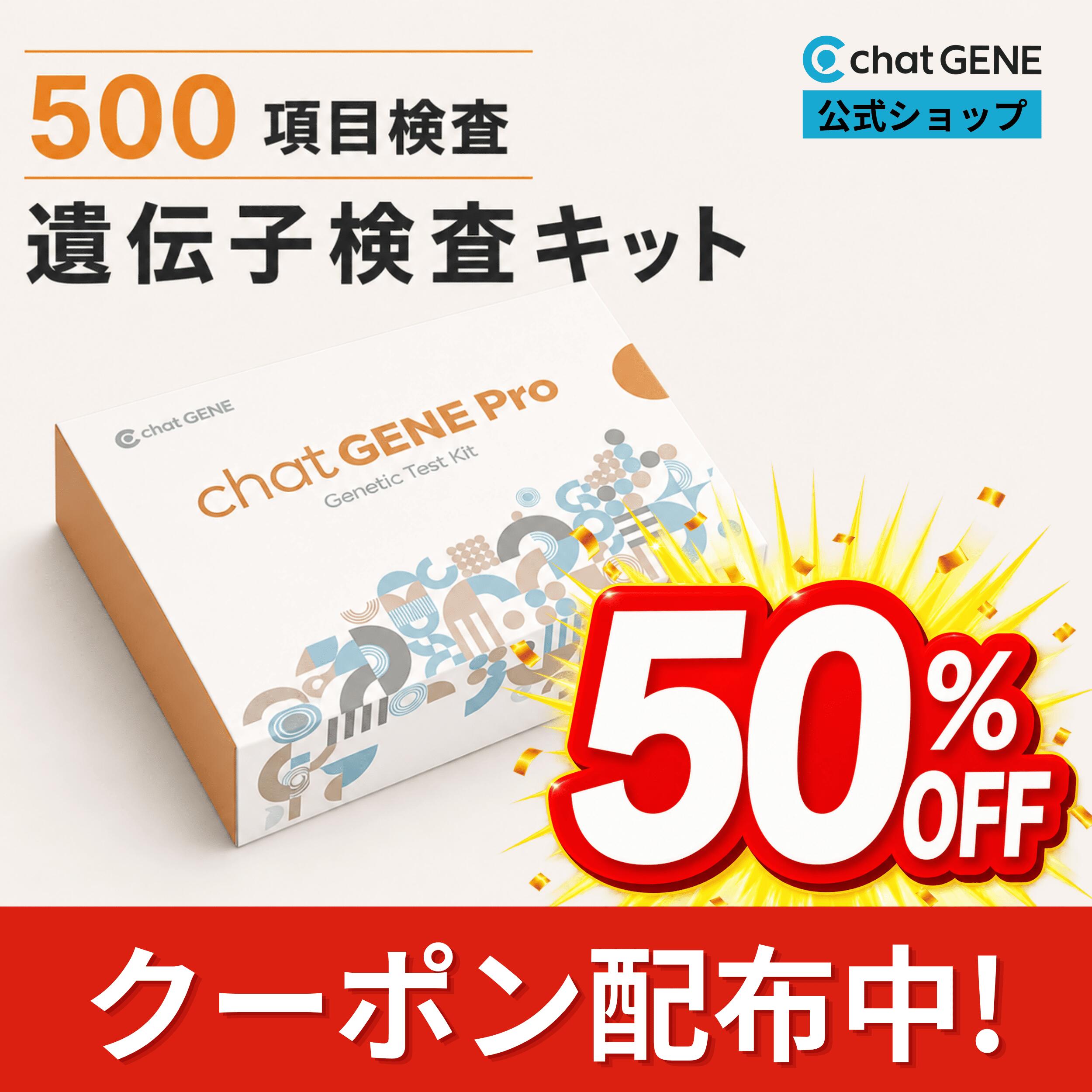 名称 chatGENE Pro(チャットジーンプロ) 検査項目数 500 項目（ 体質 ： 235項目 、 疾患リスク ： 165項目、高精度独自アルゴリズム分析：100項目 ） 検査項目（疾患リスク） がん 呼吸器 肺がん 非小細胞肺がん 消化器 食道がん 胃がん びまん性胃がん 大腸がん 肝臓がん 胆嚢・胆道がん 膵臓がん 乳腺 乳がん 生殖器 前立腺がん 精巣がん 卵巣がん 子宮頸がん 子宮内膜がん 腎泌尿器 膀胱がん 腎臓がん ウィルムス腫瘍 内分泌 甲状腺がん 脳神経 神経芽腫 神経膠腫 皮膚がん 黒色腫 基底細胞がん 耳鼻咽喉 上咽頭がん 頭頸部がん 筋骨格 骨肉腫 ユーイング肉腫 血液 急性骨髄性白血病 慢性リンパ性白血病 多発性骨髄腫 免疫 ホジキンリンパ腫 非ホジキンリンパ腫 一般疾患 インフルエンザ感受性 デング熱 マラリア ハンセン病 脳神経 頭痛 片頭痛 てんかん パーキンソン病 前頭側頭型認知症 血管性認知症 遅発性アルツハイマー病 呼吸器 肺炎 間質性肺炎 結核 慢性気管支炎 慢性閉塞性肺疾患 喘息 特発性肺線維症 肺気腫 閉塞性睡眠時無呼吸 心脳血管 川崎病 高血圧 冠動脈疾患 脳動脈瘤 脳梗塞 脳卒中 末梢動脈疾患 多発血管炎性肉芽腫症 腹部大動脈瘤 不整脈 心筋梗塞 心房細動 心不全 静脈血栓塞栓症 アテローム性動脈硬化 検査項目（疾患リスク） 高安動脈炎 下肢静脈瘤 狭心症 胸部大動脈瘤 内分泌 甲状腺機能低下症 メタボリックシンドローム バセドウ病 脂質異常症 消化器 好酸球性食道炎 バレット食道 胃潰瘍 胃炎 萎縮性胃炎 ヘリコバクター・ピロリ菌感染 消化不良 過敏性大腸症候群 潰瘍性大腸炎 大腸ポリープ 炎症性腸疾患 クローン病 胆嚢炎 胆石症 原発性胆汁性胆管炎 慢性B型肝炎 慢性C型肝炎 非アルコール性脂肪性肝疾患 アルコール性肝硬変 HCVによる肝硬変 十二指腸潰瘍 膵炎 腎泌尿器 慢性腎臓病 腎不全 IgA腎症 ステロイド抵抗性ネフローゼ症候群 腎臓結石 尿路結石症 尿路感染症 生殖器 非閉塞性無精子症 多嚢胞性卵巣症候群 子宮筋腫 子宮内膜症 血液 ベータサラセミアおよび関連ヘモグロビン異常症 鉄欠乏性貧血 免疫 多発性硬化症 関節リウマチ ベーチェット病 選択的IgA欠損症 セリアック病 シェーグレン症候群 サルコイドーシス 全身性エリテマトーデス 眼 近視 遠視 乱視 屈折異常 加齢黄斑変性 白内障 緑内障 閉塞隅角緑内障 眼瞼下垂症 検査項目（疾患リスク） 耳鼻咽喉 慢性副鼻腔炎 歯 （う蝕：うしょく） 皮膚 光線角化症 白斑症 乾癬 強皮症 筋骨格等 筋萎縮性側索硬化症（ALS） 重症筋無力症 デュピュイトラン拘縮 強直性脊椎炎 脊椎側弯症 骨パジェット病 骨粗しょう症 変性関節炎 痛風 ビタミンD欠乏症 むずむず脚症候群（レストレスレッグス症候群） 慢性広範囲疼痛 手根管症候群 小児肥満 精神 強迫症 ナルコレプシー 双極性障害 心的外傷後ストレス障害 うつ病 ADHD（注意欠如・多動症） 統合失調症 検査項目（体質） 体重・ダイエット 基礎代謝量 肥満 腹部肥満 皮下脂肪タイプ BMI 体脂肪率 除脂肪体重 リバウンド 減量難易度 エネルギー摂取による体重変化 エネルギー消費効率 肥満とうつ病 ストレスによる肥満 運動 運動への積極性 筋肉の発達能力 握力 短距離疾走能力 無酸素運動適合性 有酸素運動適合性 心肺持久力 努力性肺活量 運動後の心拍数回復速度 運動による減量効果 カフェイン摂取と運動能力 登山家遺伝子 下半身の筋力低下リスク 筋肉の柔軟性と怪我のリスク 足首の怪我のリスク アキレス腱の怪我のリスク ハムストリングの怪我のリスク 前/後 十字靭帯損傷のリスク 骨粗鬆症と骨折のリスク 食習慣 食欲 満腹感 空腹感 炭水化物摂取量 タンパク質摂取量 脂質摂取量 魚の摂取頻度 チーズの摂取量 好き嫌い（牛肉/ステーキ） 好き嫌い（鶏肉） 好き嫌い（芽キャベツ） 好き嫌い（甘いもの） 甘味感度 苦味感度 カフェイン苦味敏感性 塩味感度 うま味感度 嗜好品 アルコール代謝 お酒の強さ（酒豪遺伝子） アルコール消費量 アルコール依存症 検査項目（体質） ワインの好み アルコールとニコチンの共依存 ニコチン代謝 ニコチン依存性 カフェイン代謝 カフェイン摂取習慣 紅茶の消費量 栄養素 ビタミンA濃度 ビタミンB2濃度 ビタミンB6濃度 ビタミンB9（葉酸）濃度 ビタミンB12濃度 ビタミンC濃度 ビタミンD濃度 ビタミンE濃度 ビタミンK濃度 鉄分濃度 亜鉛濃度 カリウム濃度 マグネシウム濃度 カルシウム濃度 リン濃度 セレン濃度 グルタミン濃度 リジン濃度 ロイシン濃度 バリン濃度 ベタイン濃度 アルギニン濃度 アラニン濃度 タウリン濃度 チロシン濃度 トリプトファン濃度 ヒスチジン濃度 ルテイン＆ゼアキサンチン濃度 ベータカロテン濃度 アルファカロテン濃度 コエンザイムQ10濃度 オメガ-3脂肪酸 オメガ-6脂肪酸 オメガ-7脂肪酸 オメガ-9脂肪酸 飽和脂肪酸濃度 肌 肌の水分 肌の油分 肌の光沢 肌のしわ 肌の弾力 肌のくすみ 肌のトーン そばかす 日焼け反応（サンタン） 日焼け反応（サンバーン） 肌の老化 肌の光老化 若々しさ ケロイド 酒さ（顔面紅潮） （ 刺激物感受性 ）髪 検査項目（体質） 髪の毛の太さ 髪の色 白髪 髪質（直毛・ウェーブ） 眉毛の太さ 睡眠 睡眠の質 睡眠の深さ 朝型人間・夜型人間 ロングスリーパー・ショートスリーパー 睡眠不足と判断力 睡眠時の歯ぎしり いびきの可能性 嗅覚 においの感受性 におい変化の感じ方（アスパラガス摂取後の尿） においの感じやすさ（麦芽） においの感じやすさ（シナモン） その他 ストレスの感じやすさ 抗酸化力 蚊に刺された後の腫れの大きさ 耳垢の種類 耳の形 左利きの可能性 乗り物酔い ビフィズス菌の豊富さ 痛みの感度 長寿 テロメア長 乳糖不耐症 能力/性格 能力 記憶力 認知能力 言語能力 数学的思考力 音楽的能力（音感・リズム感） 情報処理能力【視覚（DS）】 試行錯誤学習（体験学習） 脳の神経回路密度 頭蓋容積の大きさ 海馬容積の大きさ 学歴(就学年数) 収入の高さ 性格 開放性（BIG5） 誠実性（BIG5） 外向性（BIG5） 協調性（BIG5） 神経症傾向（BIG5） 共感力 検査項目（体質） 社交性 冒険心 心配性 孤独 秘密を打ち明けることができる傾向 リスクテイク行動 パリピ遺伝子 健康指標 血液・血管 血糖値 尿酸値 血圧 脈圧 心拍数 ホモシステインレベル アディポネクチンレベル テストステロンレベル ジヒドロテストステロンレベル エストラジオールレベル 総タンパク質レベル C反応性タンパク質レベル 心電図波形（QT間隔） 心電図波形（PR間隔） 心電図波形（QRS間隔） 白血球数 好酸球数 好中球数 好塩球数 血清IgMレベル 血清IgGレベル 血清IgAレベル 血清IgEレベル 赤血球数 血小板数 ヘモグロビンの量 血液凝固時間 ヘマトクリットレベル フィブリノゲンレベル 総鉄結合能（総トランスフェリン量） 頸動脈壁肥厚（ひこう） 肝臓 アルブミン：グロブリン比（A/G比） α1アンチトリプシン ALT数値（肝酵素） ALP数値（肝酵素） AST数値（肝酵素） γ-GTP数値（肝酵素） 検査項目（体質） 総ビリルビン濃度 直接ビリルビン濃度 腎臓 尿中のナトリウムレベル シスタチンC数値 血清クレアチニンレベル 尿素窒素数値 推定糸球体濾過量（eGFR） 骨 骨密度 膝の痛み 股関節骨折 眼 角膜の厚さ 角膜曲率 眼圧 視神経乳頭の大きさ 虹彩のパターン がん指標 前立腺腫瘍（PSA）マーカー CA19-9マーカー 注意事項 対象年齢：18歳以上 キットの有効期限：商品発送後3か月以内 ・検査期間(目安)：3～4週間(検体到着後) ・検査受付期限：商品発送後3か月以内 ・結果レポートの閲覧方法：Web（PC、スマートフォン） ・返品について：原則ご注文のキャンセルはお受けしていません。返品は未開封の場合に限りお受けいたします。 またお客様都合による返品の場合、ご返品の送料はお客様にてご負担をお願いいたします。 お使いのモニターの発色具合によって、実際のものと色が異なる場合がございます。以下のキーワードに興味のある方におすすめです。 chatGENE Pro 祖先 ハプロ 遺伝子検査キット DNA チャットジーンプロ 疾患リスク ガン 癌 遺伝子 ダイエット 髪質 肌質 体質 性格診断