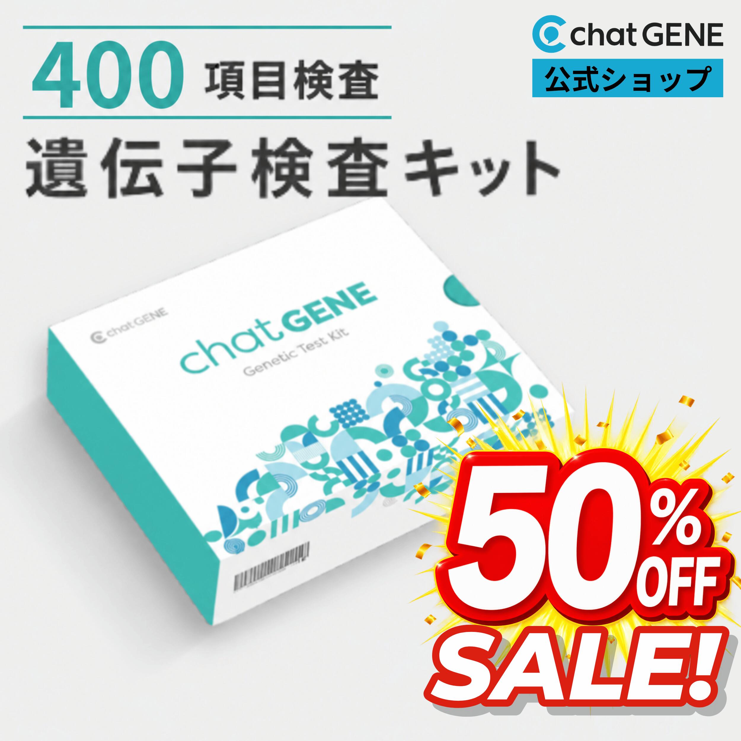 【スーパーセール半額】遺伝子検査 chatGENE ｜ ダイエット 総合遺伝子検査キット 肥満遺伝子 DNA チャットジーン 病気 ガン 癌 検査 遺伝 遺伝子 髪質 肌質 体質 性格診断 総合型 プレゼント 健康 志向 ギフト 実用的
