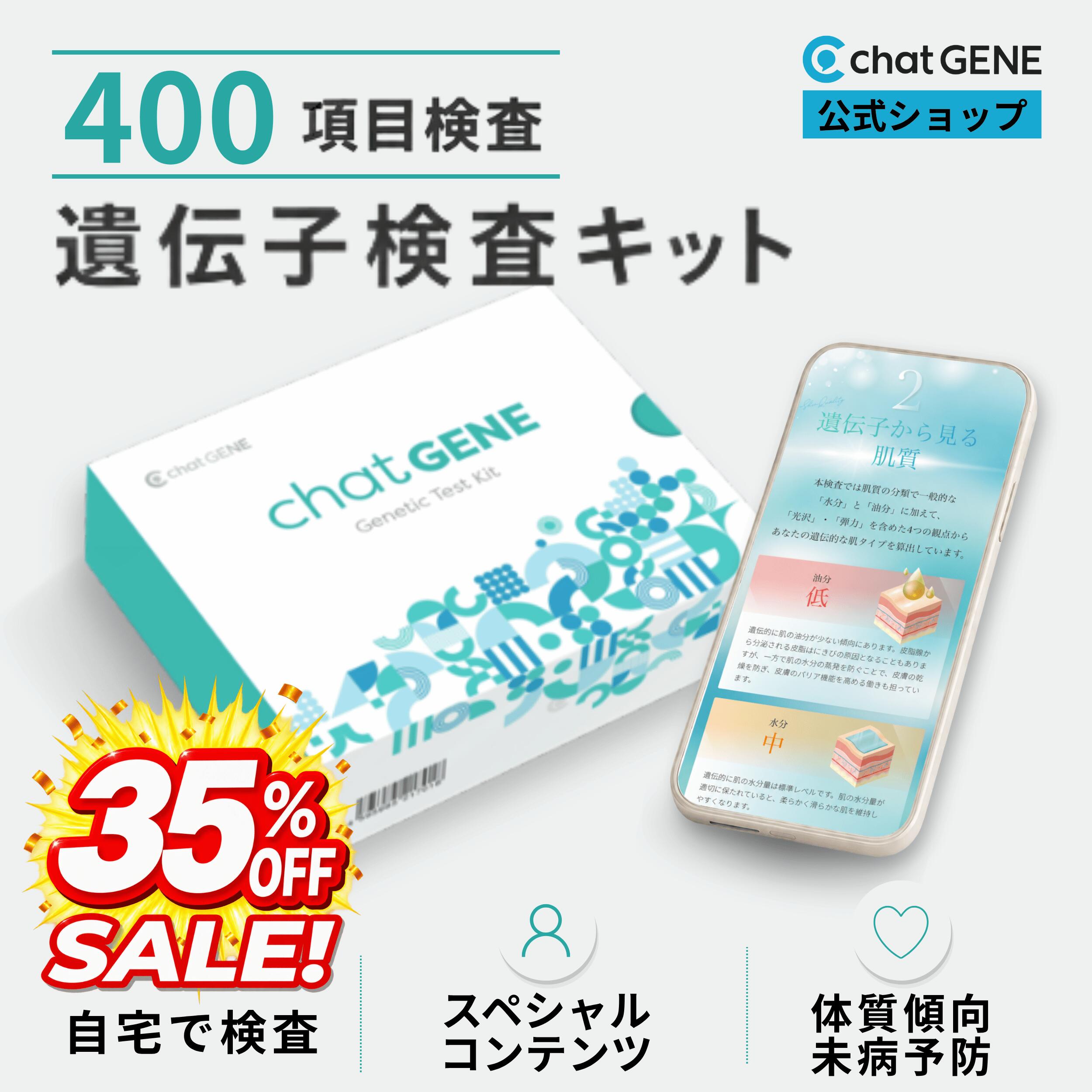 【5,500円OFFクーポン】遺伝子検査 chatGENE ｜ ダイエット 総合遺伝子検査キット ...
