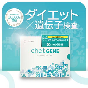 【公式】遺伝子検査chatGENE|ダイエット 遺伝子検査キット DNA チャットジーン 病気 ガン 癌 検査 遺伝 遺伝子 髪質 肌質 体質 性格診断