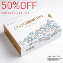 \SS期間限定 50%OFF!/【安心の公式ショップ】遺伝子検査chatGENE Pro|祖先 ハプロ 遺伝子検査キット DNA チャットジーンプロ 病気 ガン 癌 検査 遺伝 遺伝子 ダイエット 髪質 肌質 体質 性格診断 ルーツ