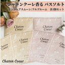 香るバスソルト full bloom ＜商品概要＞ 商品名：香るバスソルト full bloom 内容量：100g 製造国：日本 ＜含有成分＞ 硫酸Mg、香料、溶岩末、アトラスシーダー樹皮油、コリアンダー果実油、アルテミシアパレンス花油、マンダリンオレンジ果皮油、ユーカリ葉油、イランイラン花油、コショウ果実油、ユズ果皮 香るバスソルト sensuous moon ＜商品概要＞ 商品名：香るバスソルト sensuous moon 内容量：100g 製造国：日本 ＜含有成分＞ 硫酸Mg、香料、溶岩末、ベルガモット果皮油、ジュニペルスメキシカナ油、イランイラン花油、セイロンニッケイ葉油、パチョリ油、ニオイテンジクアオイ油、ラバンデュラハイブリダ油 ＜使用方法＞ お風呂のお湯（約200L）に本品を入れ、 よくかき混ぜてからご入浴ください。 ＜使用上の注意＞ ・本品はたべられません。 ・万一本品を飲み込んだ場合は、 　水を飲む等の処置をした後、医師に相談してください。 ・本品を入浴以外の用途に使用しないでください。 ・本品を使用中や使用後に皮膚に発疹やはれ、かゆみ、 　刺激感など異常があったときは使用を中止し、 　医師に相談してください。 ・皮膚または体質的に異常がある場合は 　医師に相談後にご使用ください。 ・入浴剤が目に入った場合は、 　こすらずにすぐに水で洗い流してください。 ・本品を乳幼児の手の届く場所や、直射日光のあたる場所、 　高温や多湿の場所に保管しないでください。 ・浴槽の種類によっては本品の成分により、 　浴槽がよごれたり変色する場合があります。 ・使用後ははやめに浴槽を洗い流してください。 ・24時間風呂など一部の浴槽では、 　本品が使用できない場合があるので 　各メーカーに確認してください。 ・開封後はすぐに使用してください。 ・本品を使用した残り湯での洗濯は、 　衣類の変色や変質をおこすことがあるので、ご遠慮ください。シャトンクーレ香るバスソルトフルブルーム センシュアスムーン各3個 香るバスソルト香りが長時間続く シャトンクーレ香るバスソルト6つセットバスルームに香りが長時間続くロングラスティング処方のエプソムソルト特別な日のバスタイムのお供に特別な人にもプレゼントしたくなるバスソルトです。ちょっとしたお返しやプレゼントにも人気です。 2