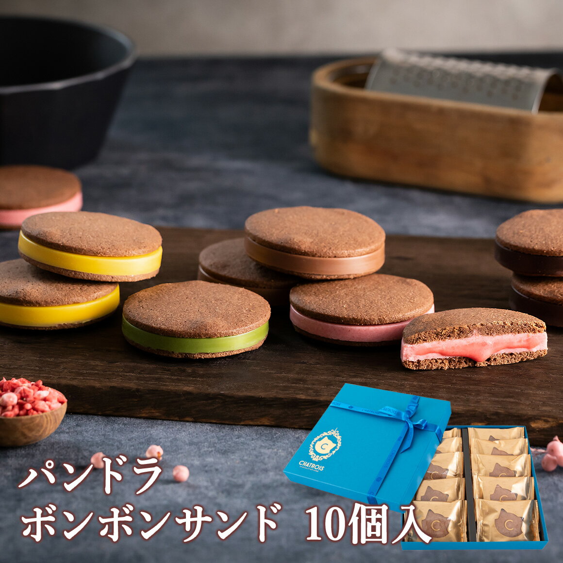 人気 お菓子 チョコ サンド クッキー ショコラサンド チョコレート菓子 父の日 スイーツギフト 絶品 お取り寄せスイーツ 高級 ギフト 個包装お菓子 高級菓子 猫好き 女性 プレゼント チョコクッキー 父の日スイーツ パンドラ ボンボンサンド 10個 シャトロワ CHATROIS