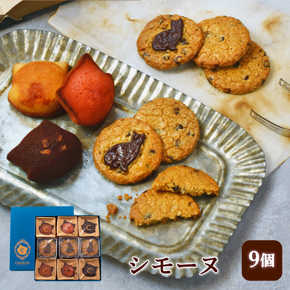 人気 猫 スイーツ フィナンシェ クッキー セット 洋菓子 焼き菓子 お菓子 かわいいお菓子 父の日 高級菓子 かわいい 可愛い 女性 ギフト プレゼント 個包装 アソート ねこ 猫好き レモン ストロベリー ショコラ シモーヌ 9個入 シャトロワ CHATROIS