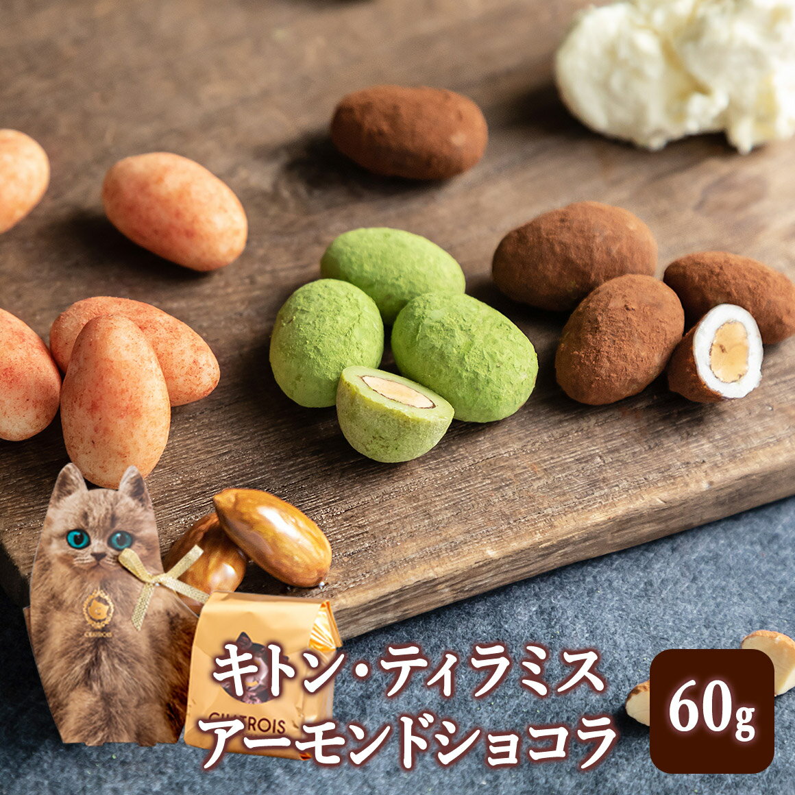 ティラミスチョコレート ティラミスチョコ アーモンドチョコ チョコレート 猫 父の日 プチギフト ひとくちチョコ ギフト 猫モチーフ 猫のパッケージ お菓子 ちょっとした プレゼント 猫好き 誕生日 贈り物 かわいい 美味しいチョコ キトン・ティラミスアーモンドショコラ