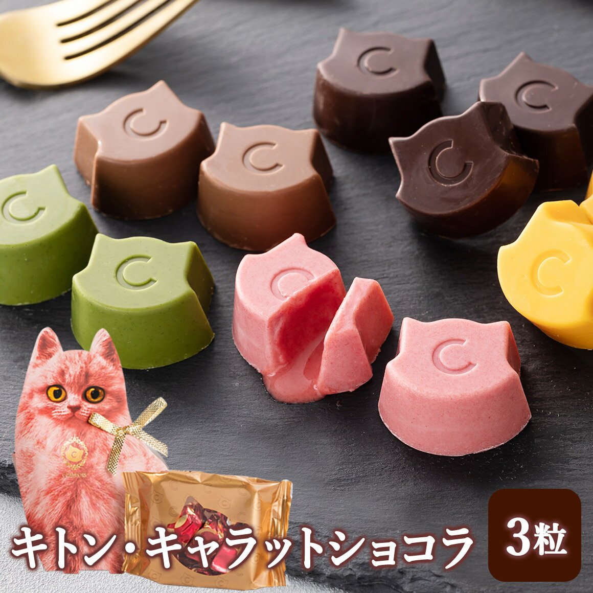 ボンボンショコラ 猫チョコ 猫 型 パッケージ ギフト プレゼント 父の日 高級チョコレート お菓子 ネコ型 スイーツ ボンボンチョコ ガナッシュ チョコ にゃんこ 可愛い 個包装 手土産 お取り寄せ キトン・キャラットショコラ CHATROIS シャトロワ オリジナル 子猫バック