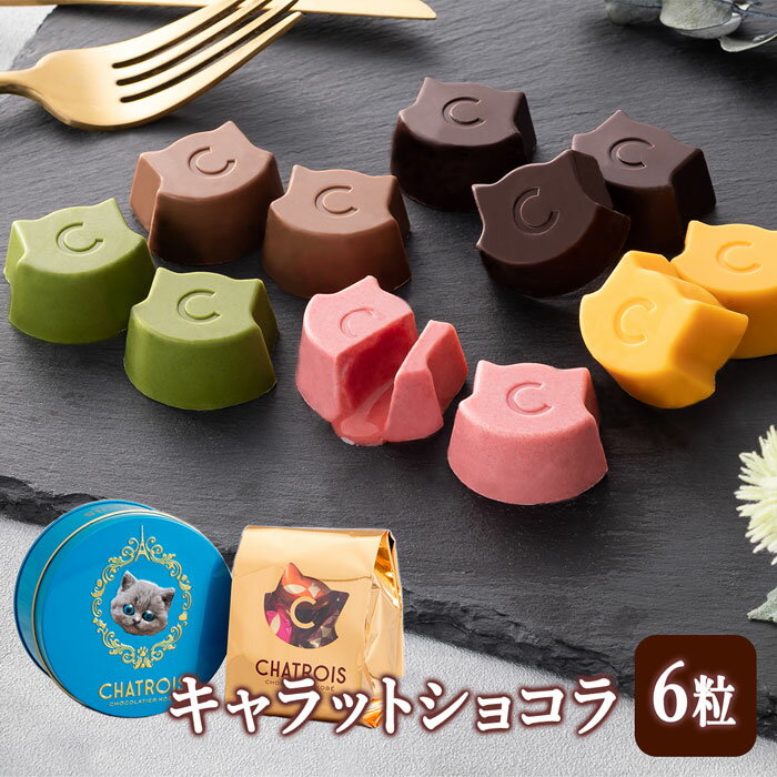 スイーツ キャラットショコラ 6粒 シェル チョコレート 缶入り ボンボンショコラ 缶 が かわいい おしゃれ プチギフト 猫ギフト 父の日 猫 お菓子 チョコ アソート 可愛いチョコ もらって嬉しい プレゼント 退職 手土産 お礼のお菓子 チョコお菓子 神戸 お土産 高級 ご褒美