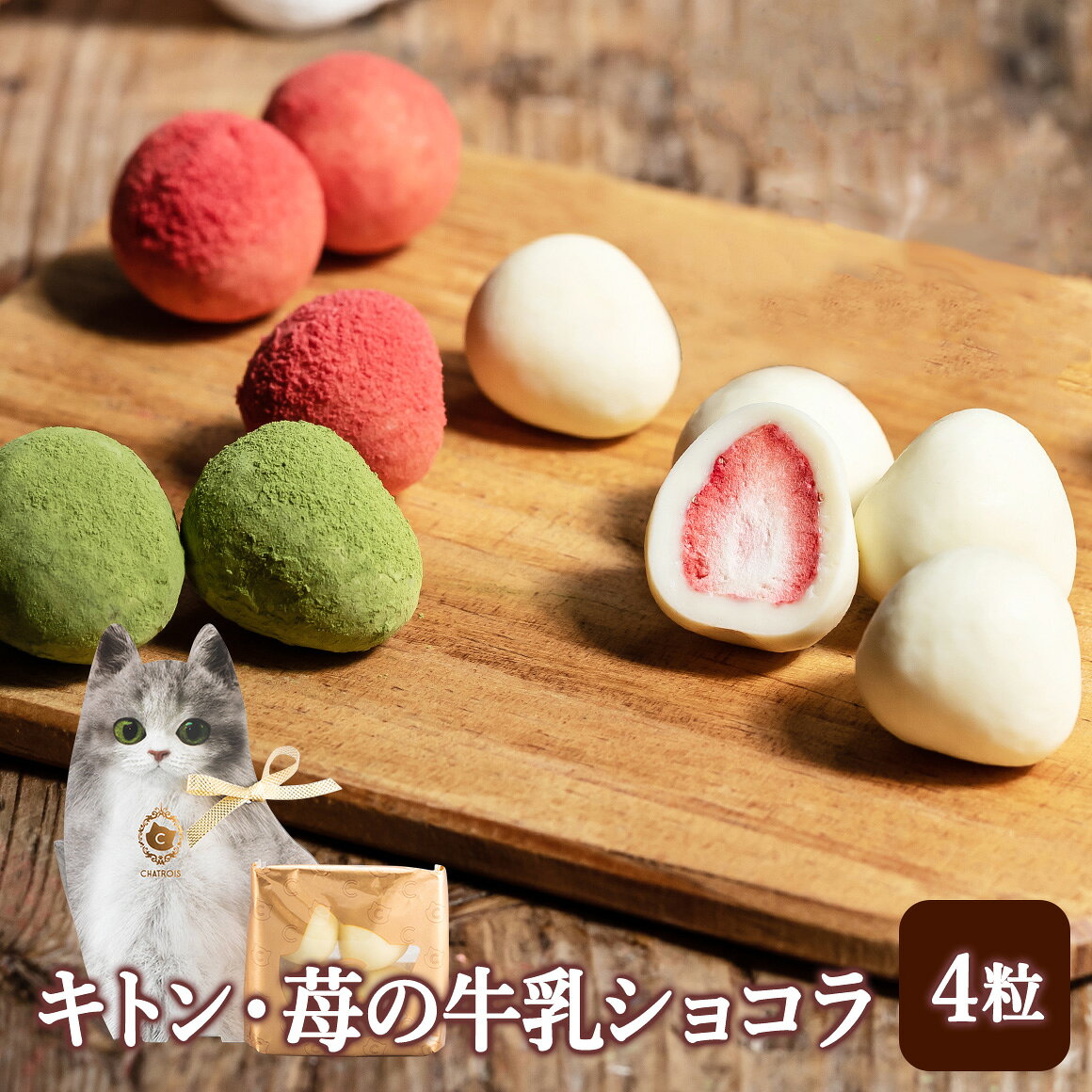 シャトロワ 猫モチーフの洋菓子店のお中元 夏ギフト サマーギフト 猫 お菓子 スイーツ ギフト 猫パッケージ チョコがけいちご まるごと苺 いちご チョコ ホワイトチョコ 抹茶 コーティング チョコいちご ストロベリー 可愛い ネコ 猫好き プレゼント 手土産 お礼 苺トリュフ 猫スイーツ ★おでかけ子猫BAG対象｜アングル3