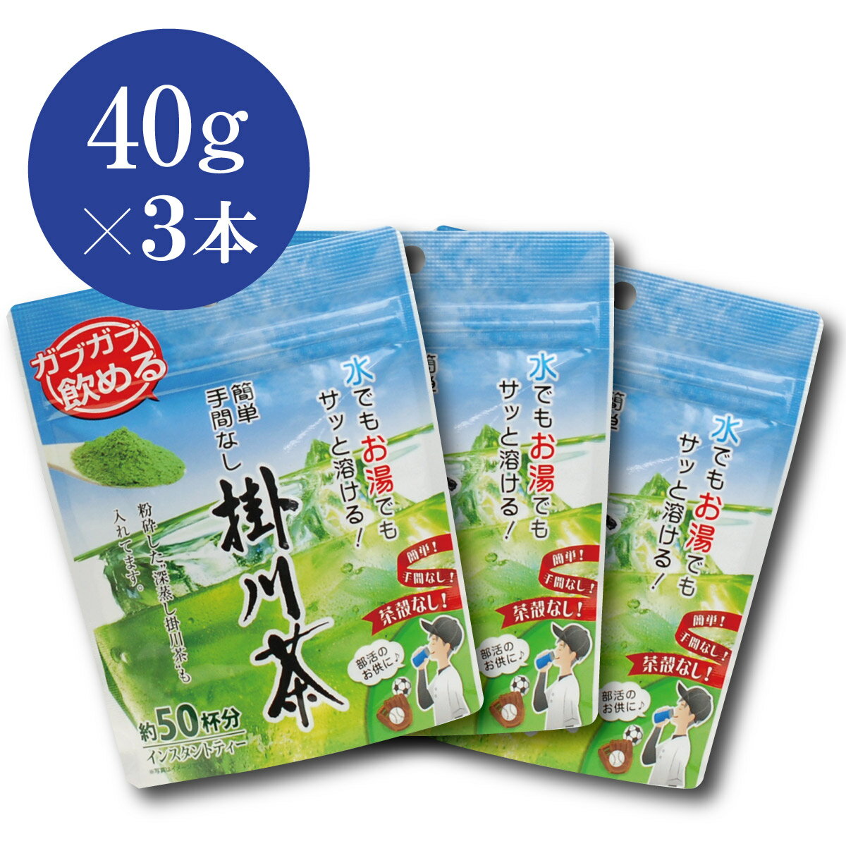 インスタント 掛川茶 3本セット (40g入×3袋) 送料無料 【インスタントティー 緑茶 静岡茶 深蒸し茶 粉 粉末 さらさら…