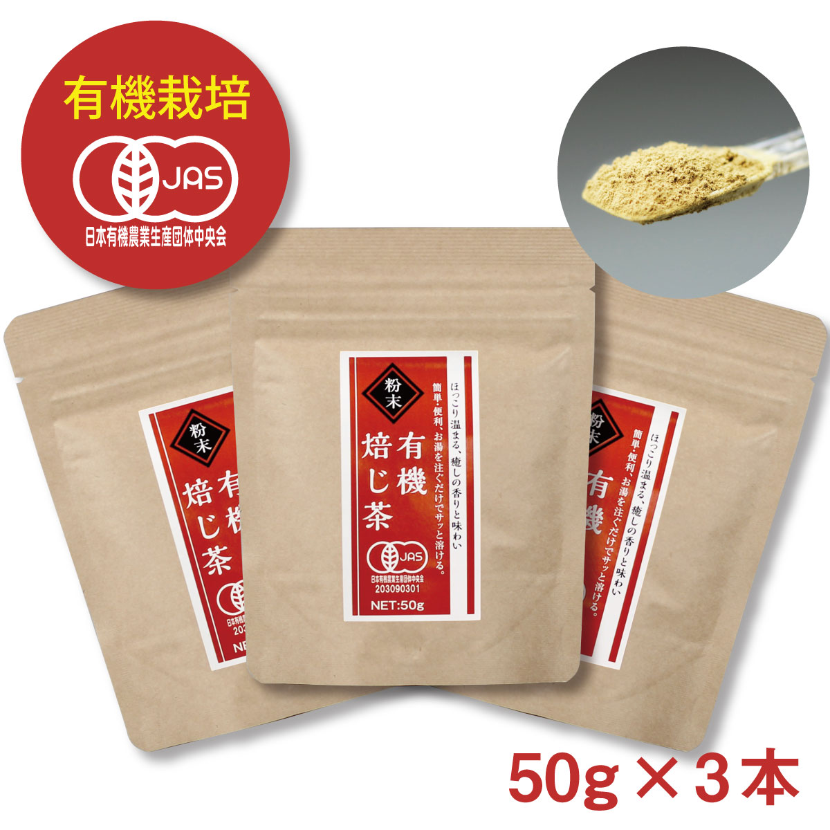 有機栽培 オーガニック 粉末 ほうじ茶 3本セット（50g入×3本） 送料無料 すくって溶かすだけ！茶葉の栄養まるごと摂…