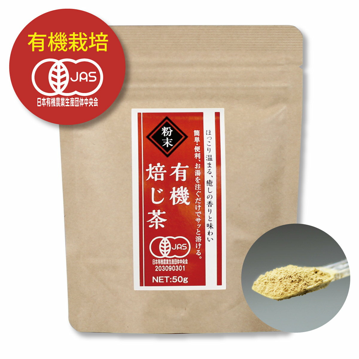 ＜有機栽培＞粉末有機焙じ茶（50g入）　すくって溶かすだけ！茶葉の栄養まるごと摂取 緑茶 粉末 静岡 煎茶 カテキン