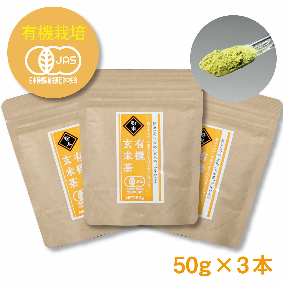 有機栽培 オーガニック 粉末玄米茶 3本セット（50g入×3本） すくって溶かすだけ！茶葉の栄養まるごと摂取 緑茶 粉末 静岡 煎茶 玄米茶 パウダー カテキン