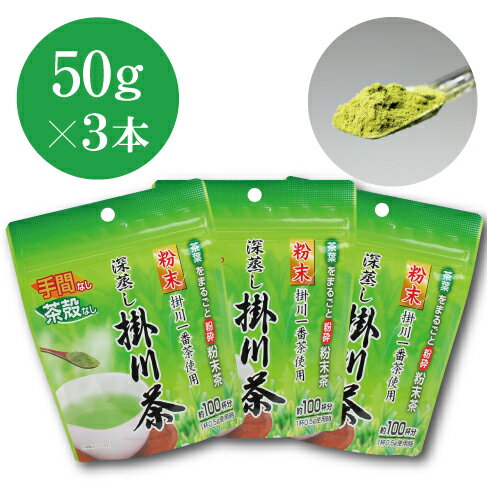 粉末緑茶 掛川茶 （50g入×3パックセット） 送料無料 緑