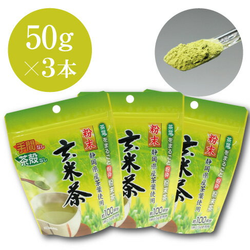 粉末玄米茶 （50g入×3パックセット） 送料無料 玄米茶 静岡県産 掛川産 深むし茶 まるごと粉砕 粉末茶 緑茶 粉末 静…